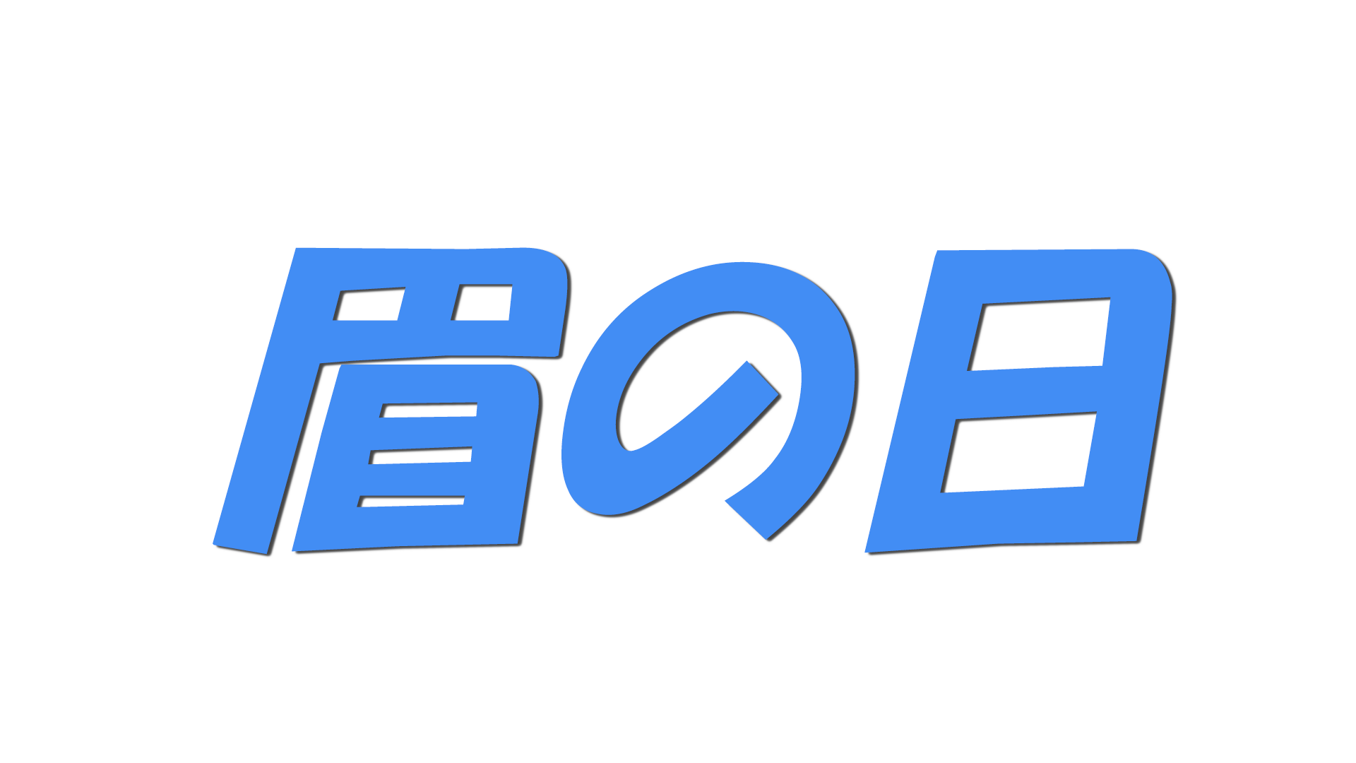 眉の日の文字