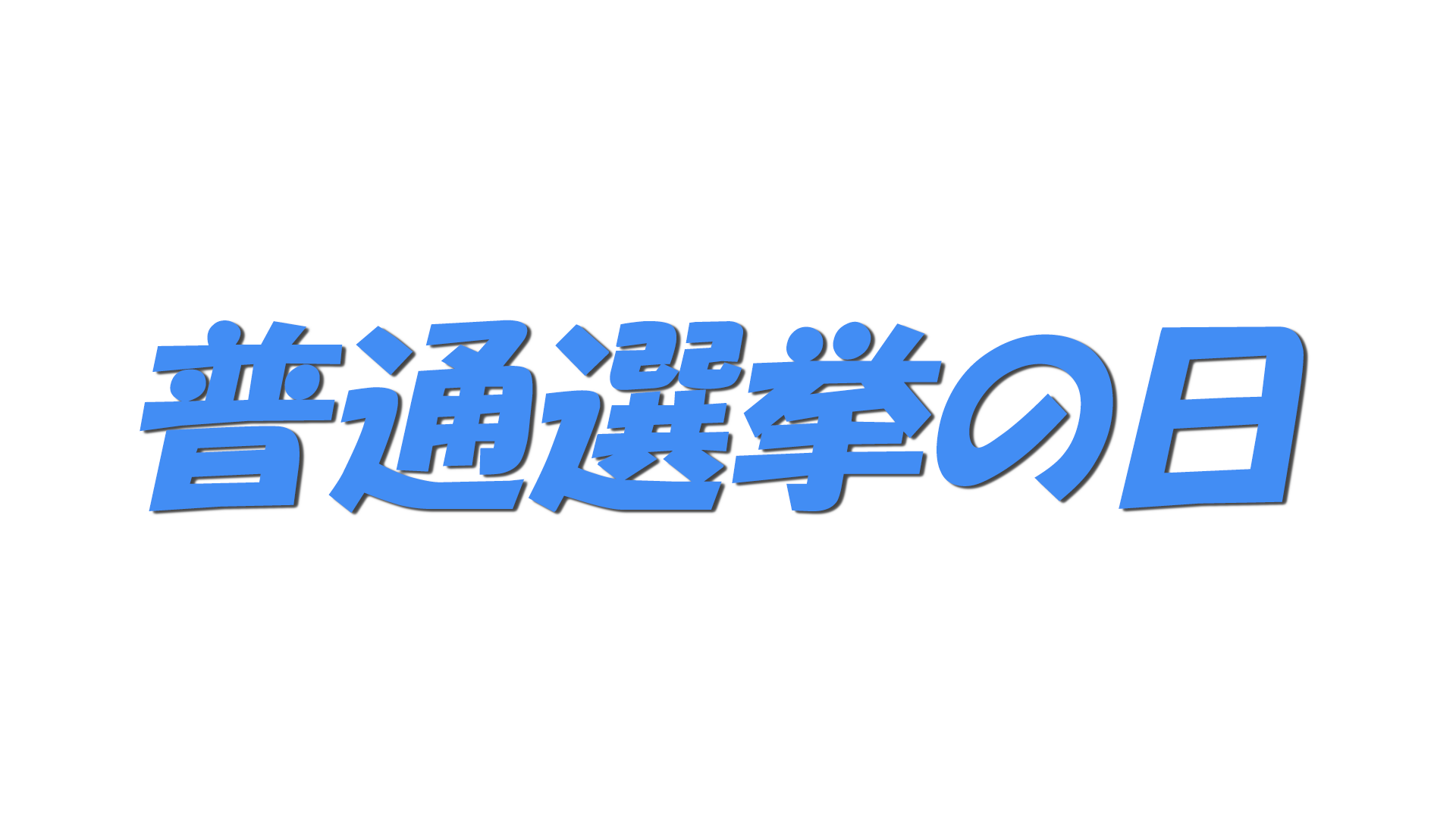 普通選挙の日の文字