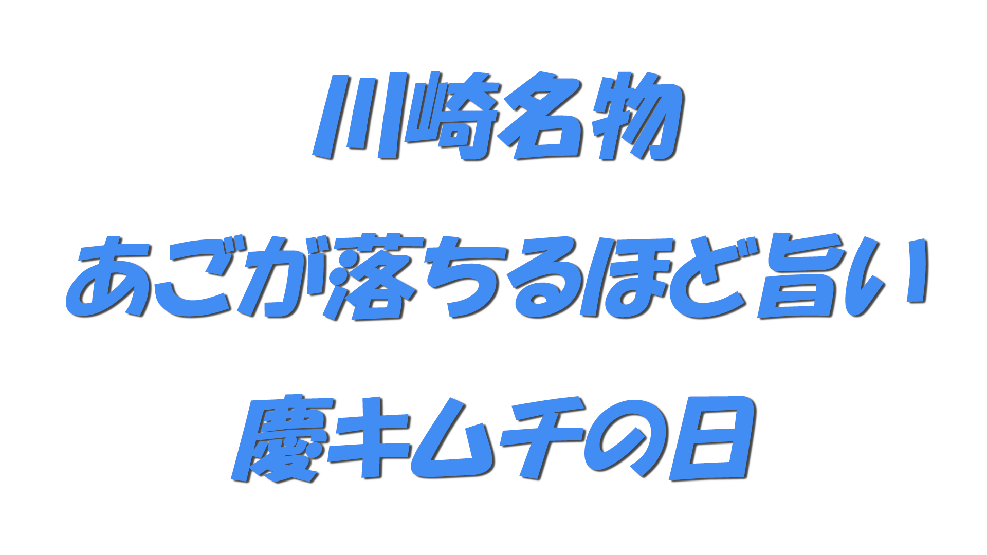 川崎名物・あごが落ちるほど旨い慶キムチの日の文字