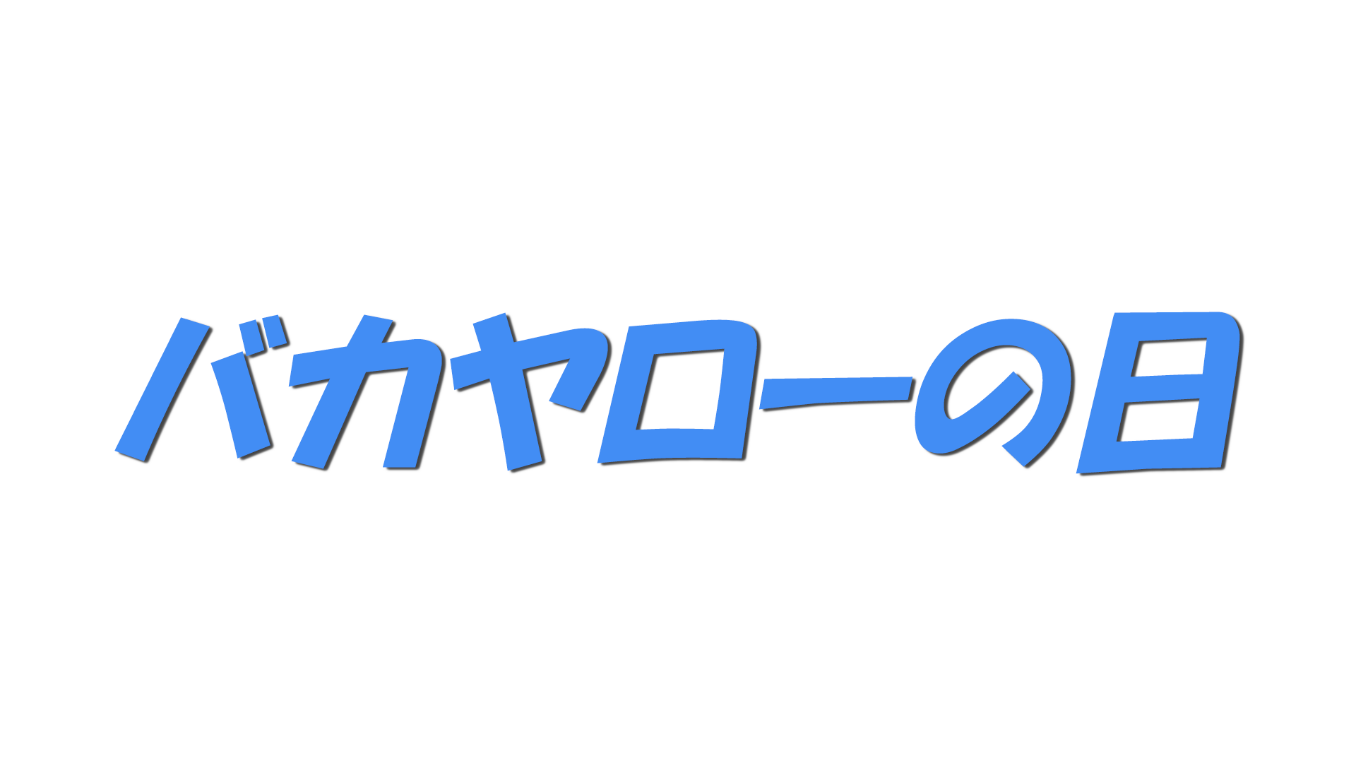 バカヤローの日の文字