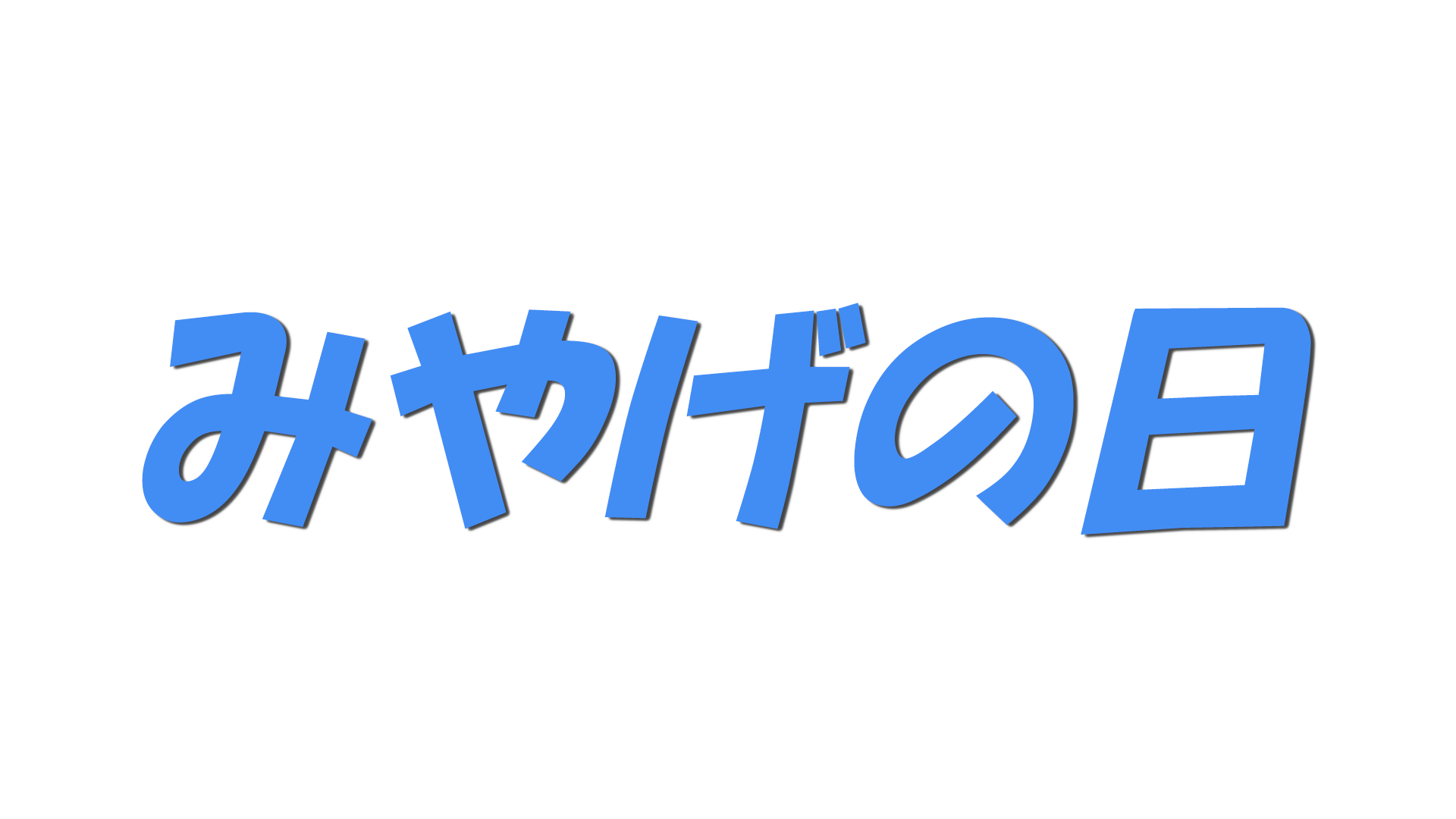 みやげの日の文字