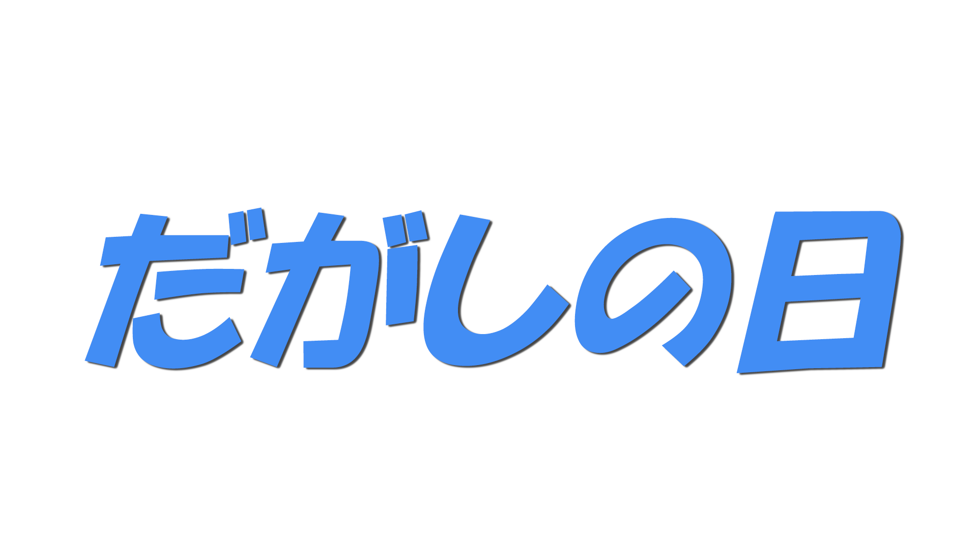 だがしの日の文字