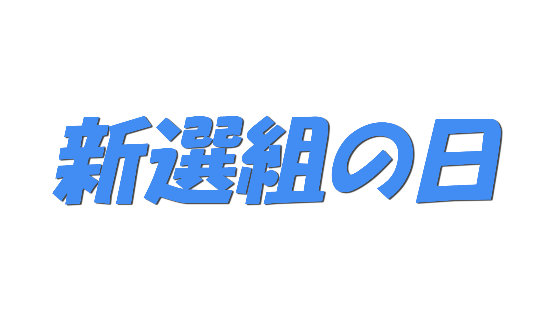新選組の日の文字