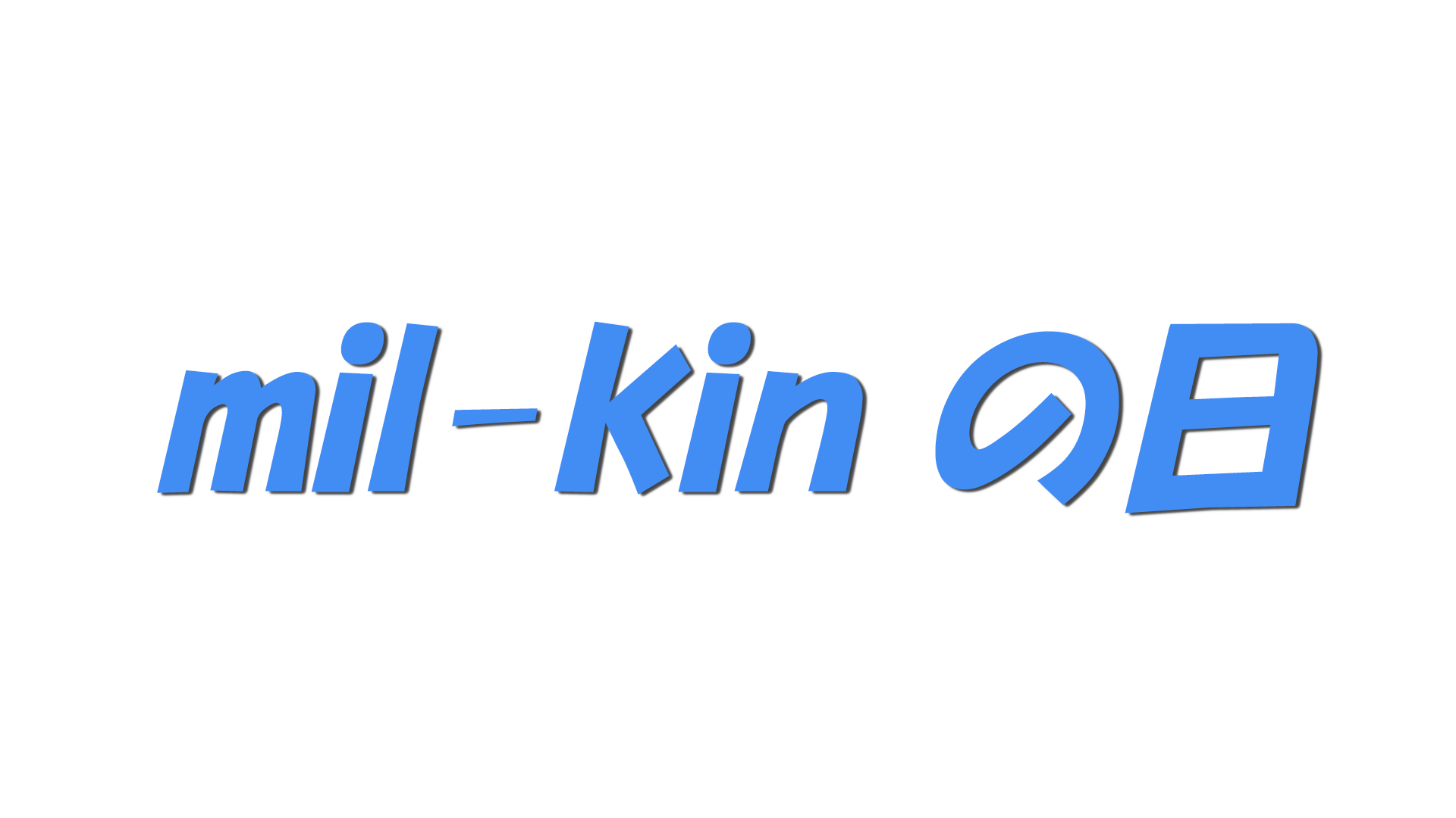 mil-kin の日の文字