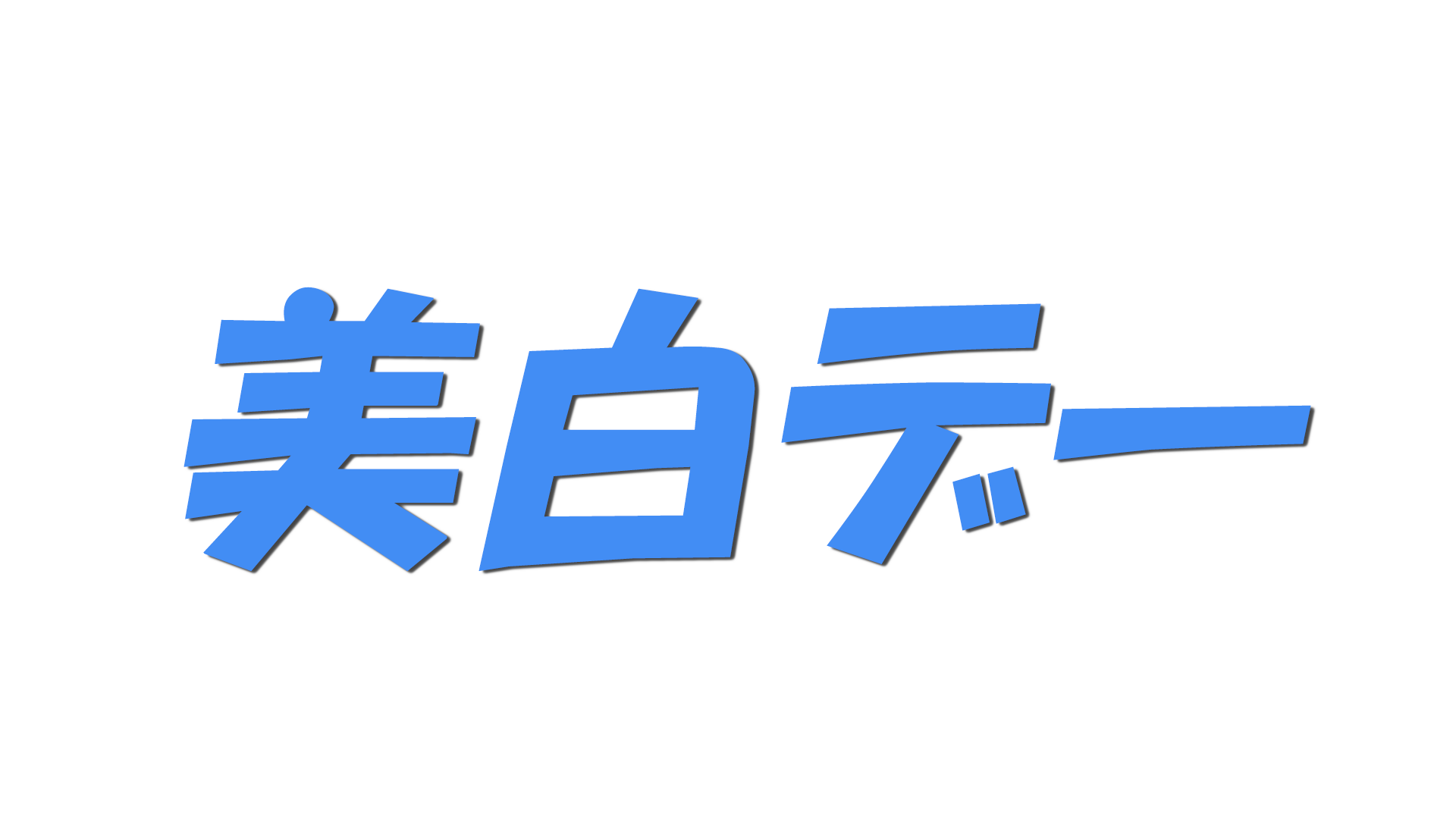 美白デーの文字