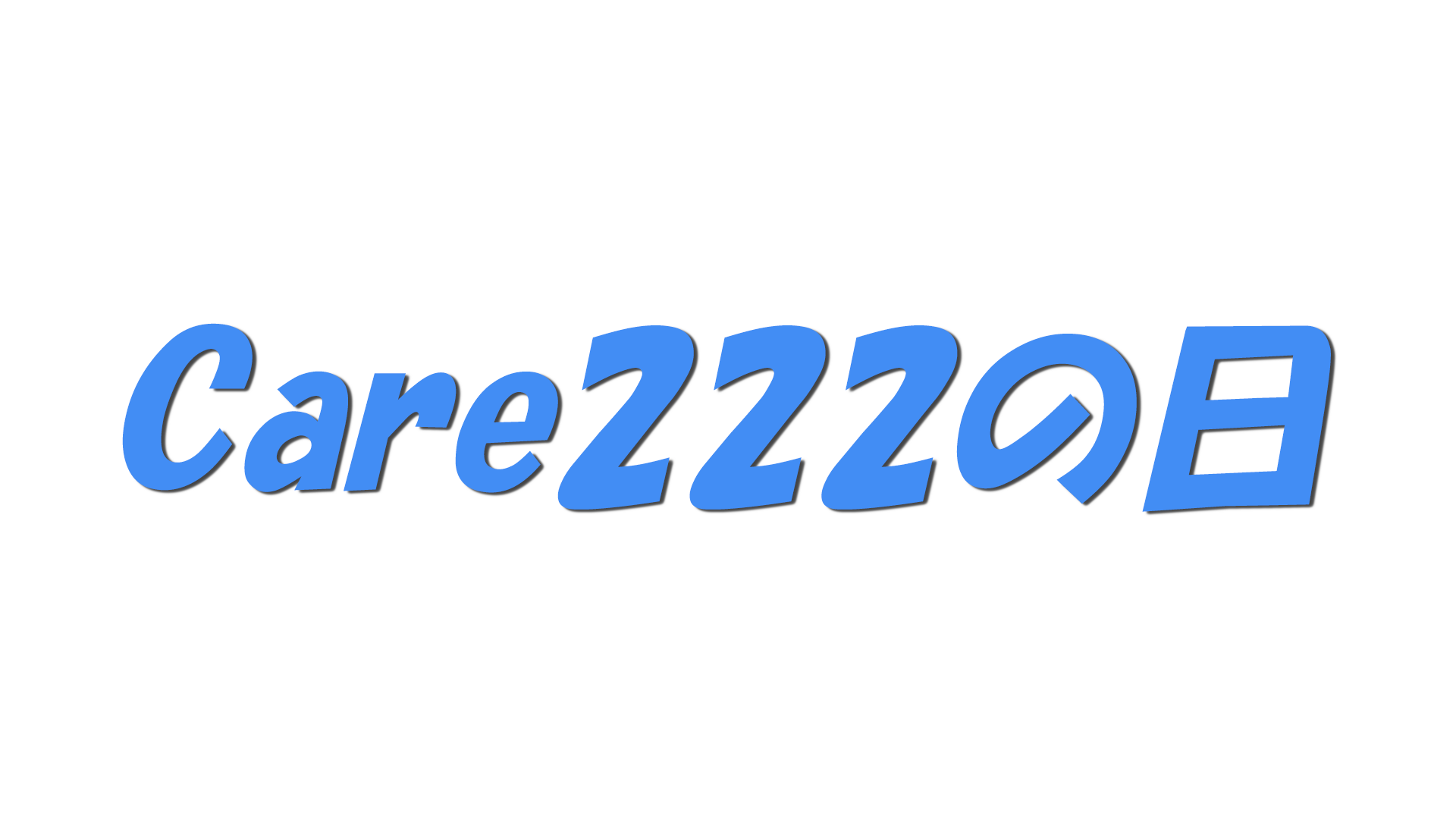 Care222の日の文字