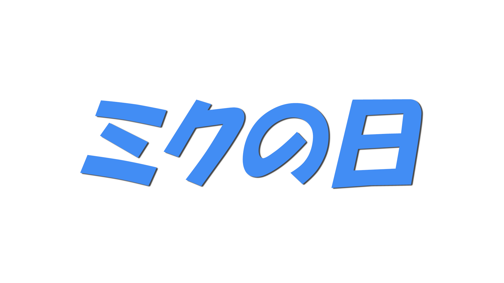 ミクの日の文字