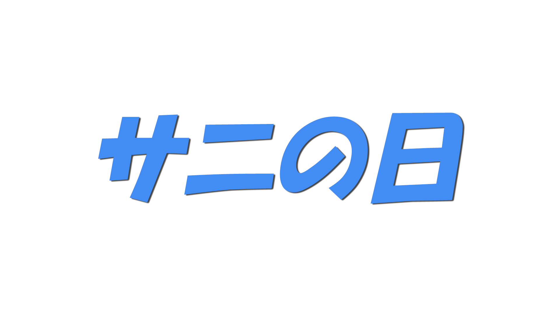 サニの日の文字