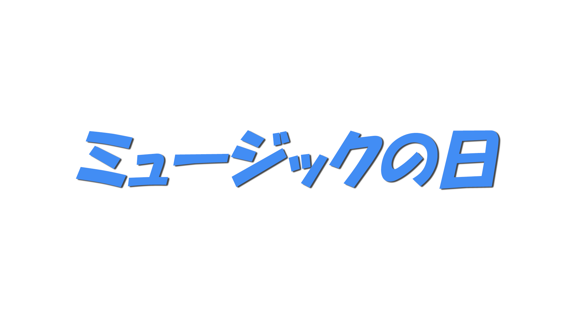 ミュージックの日の文字