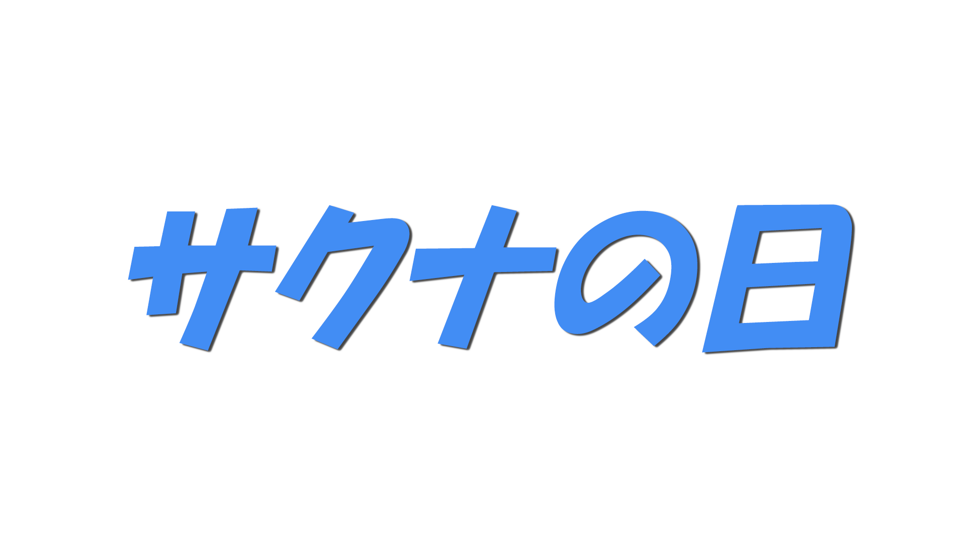 サクナの日の文字