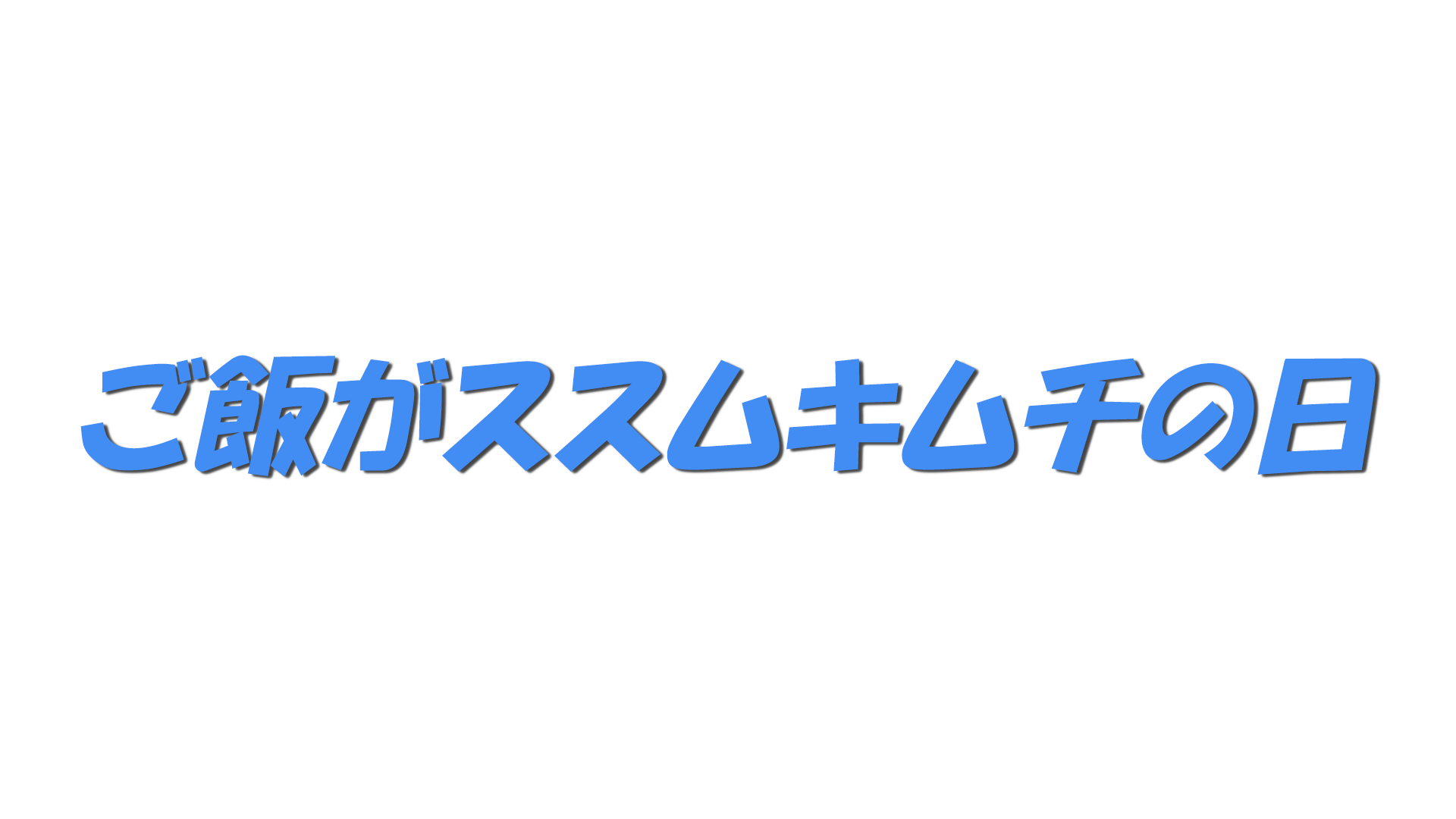 ご飯がススムキムチの日の文字
