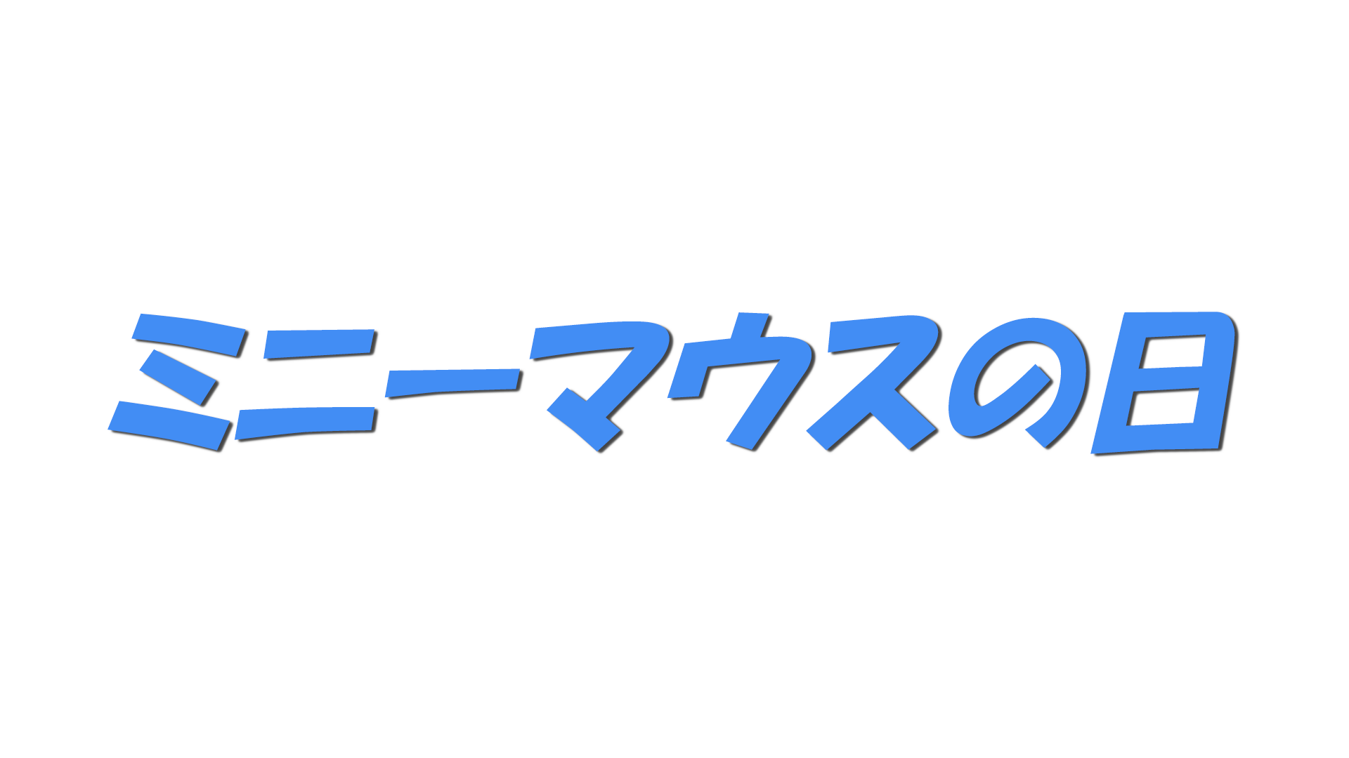 ミニーマウスの日の文字