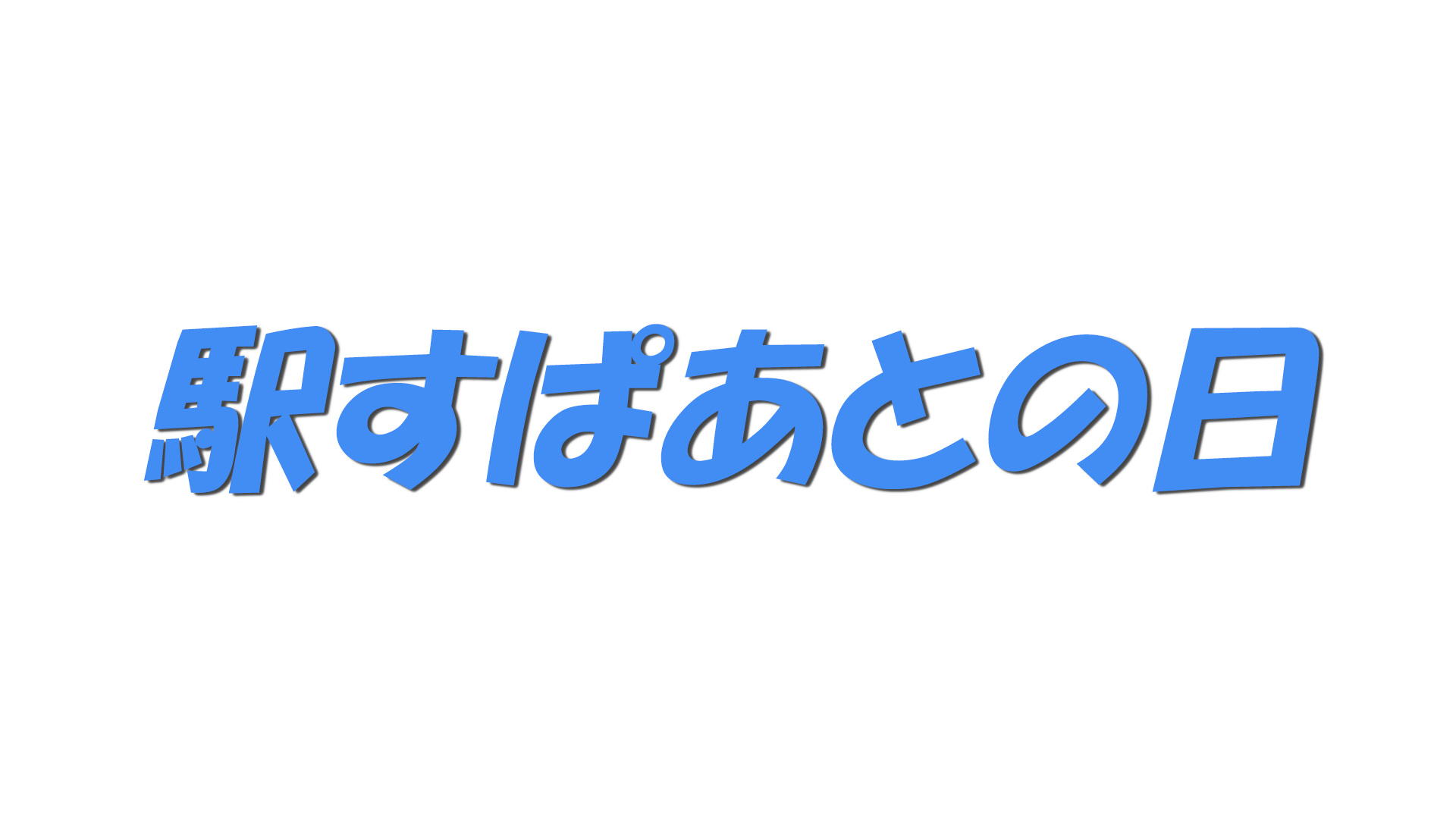 駅すぱあとの日の文字