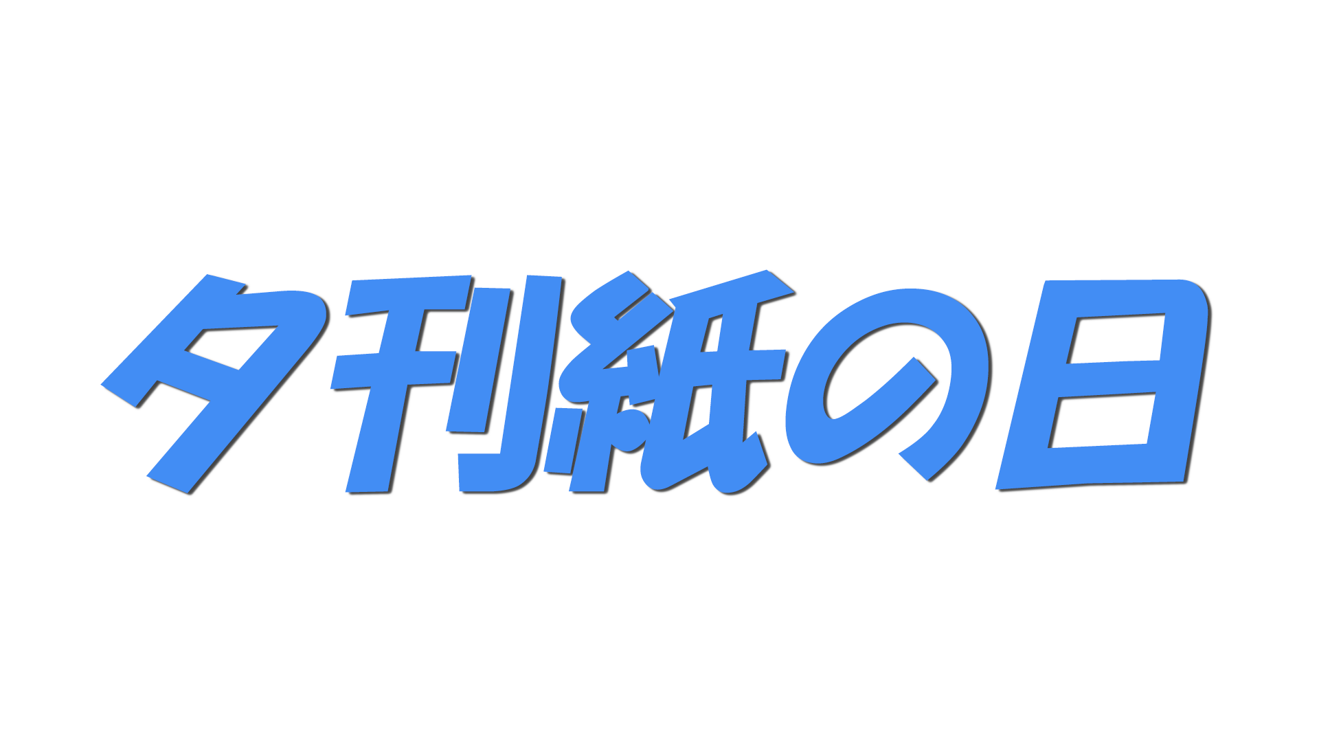 夕刊紙の日の文字