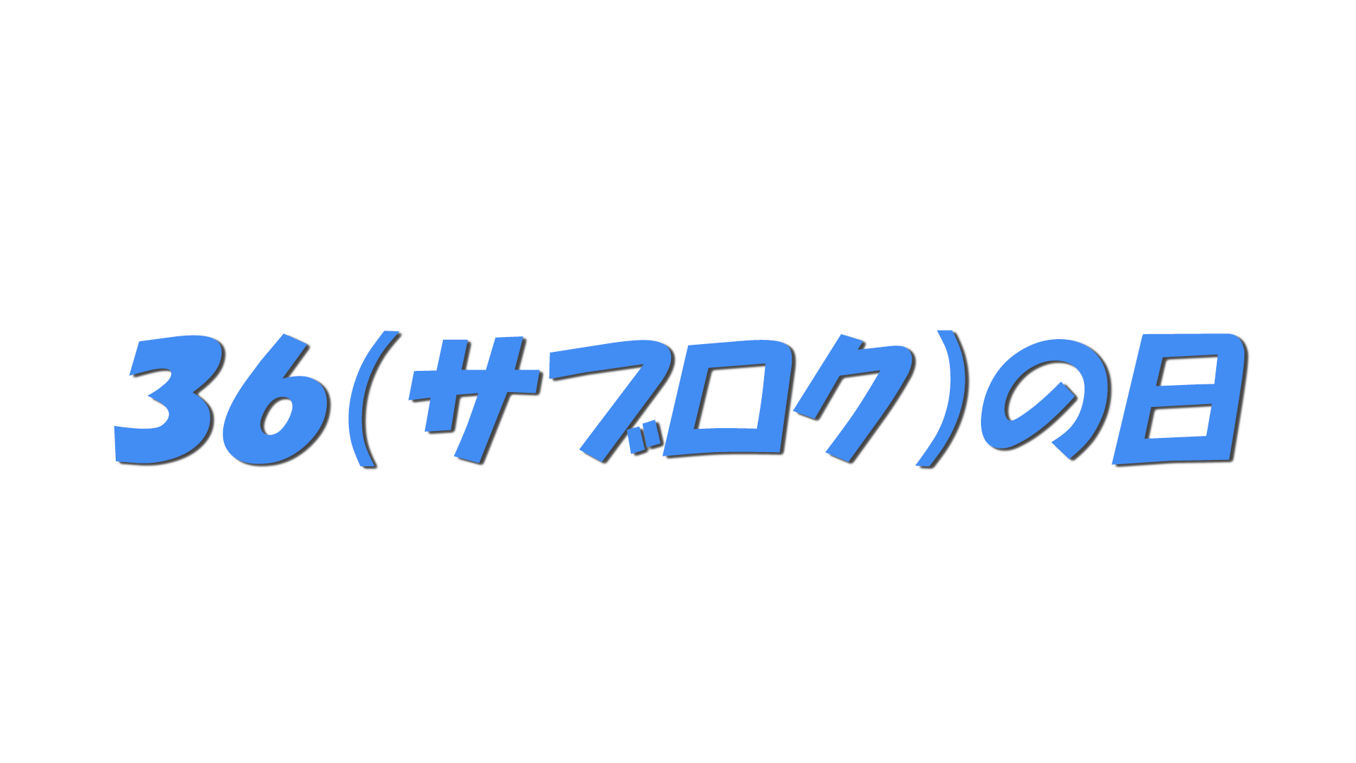 ３６（サブロク）の日の文字