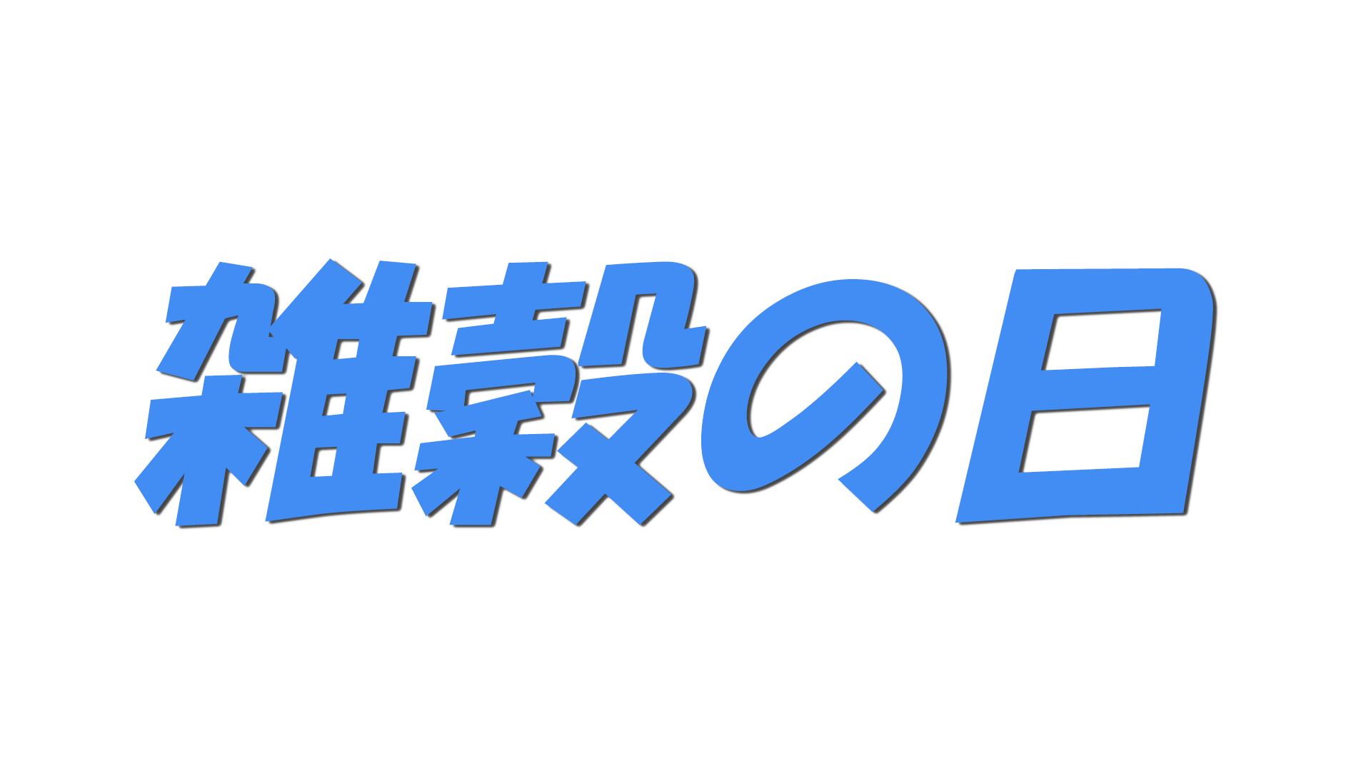 雑穀の日の文字