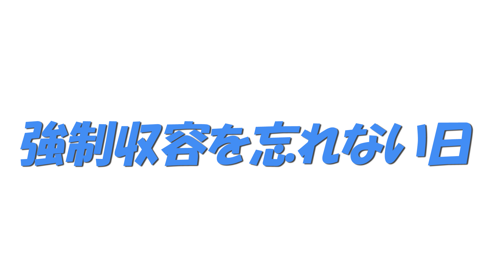 強制収容を忘れない日の文字