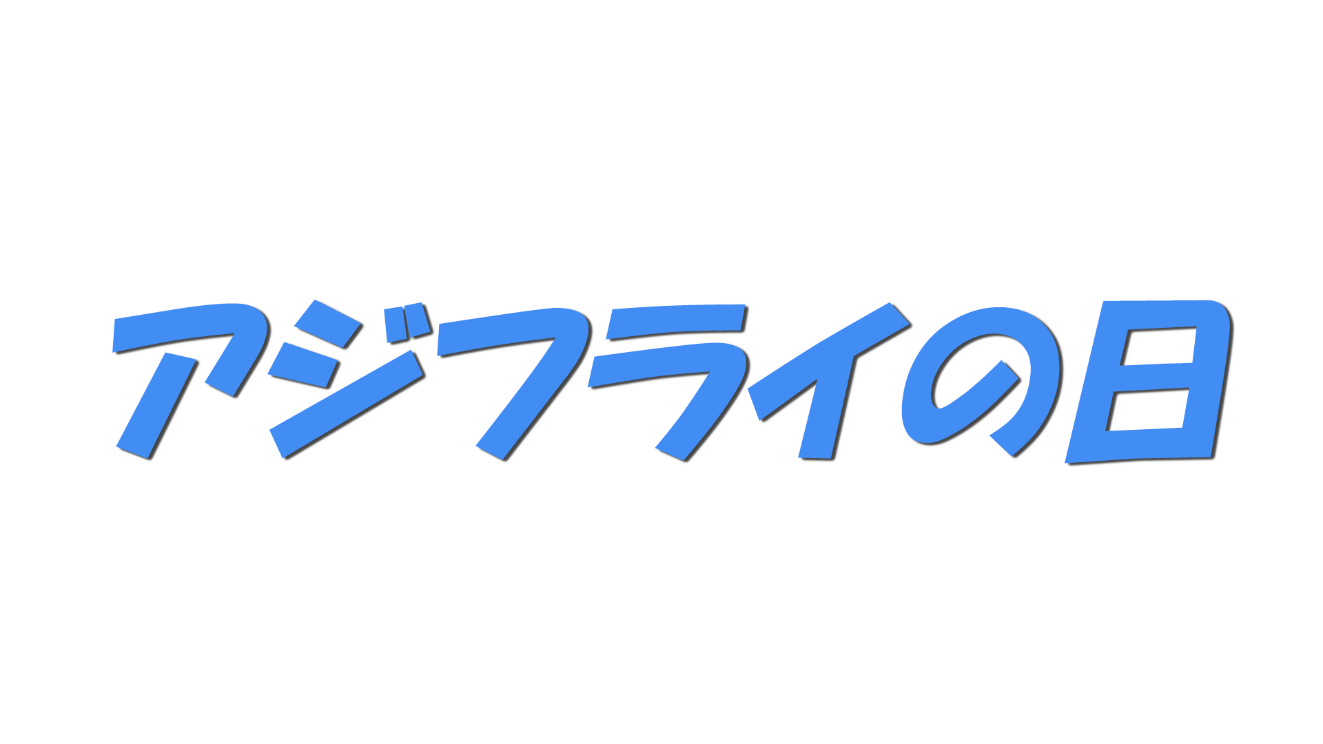 アジフライの日の文字