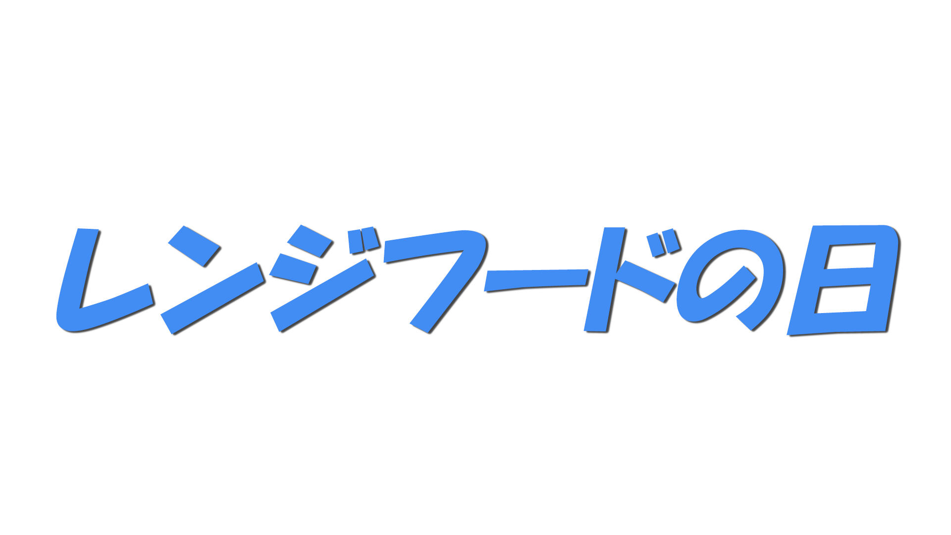 レンジフードの日の文字