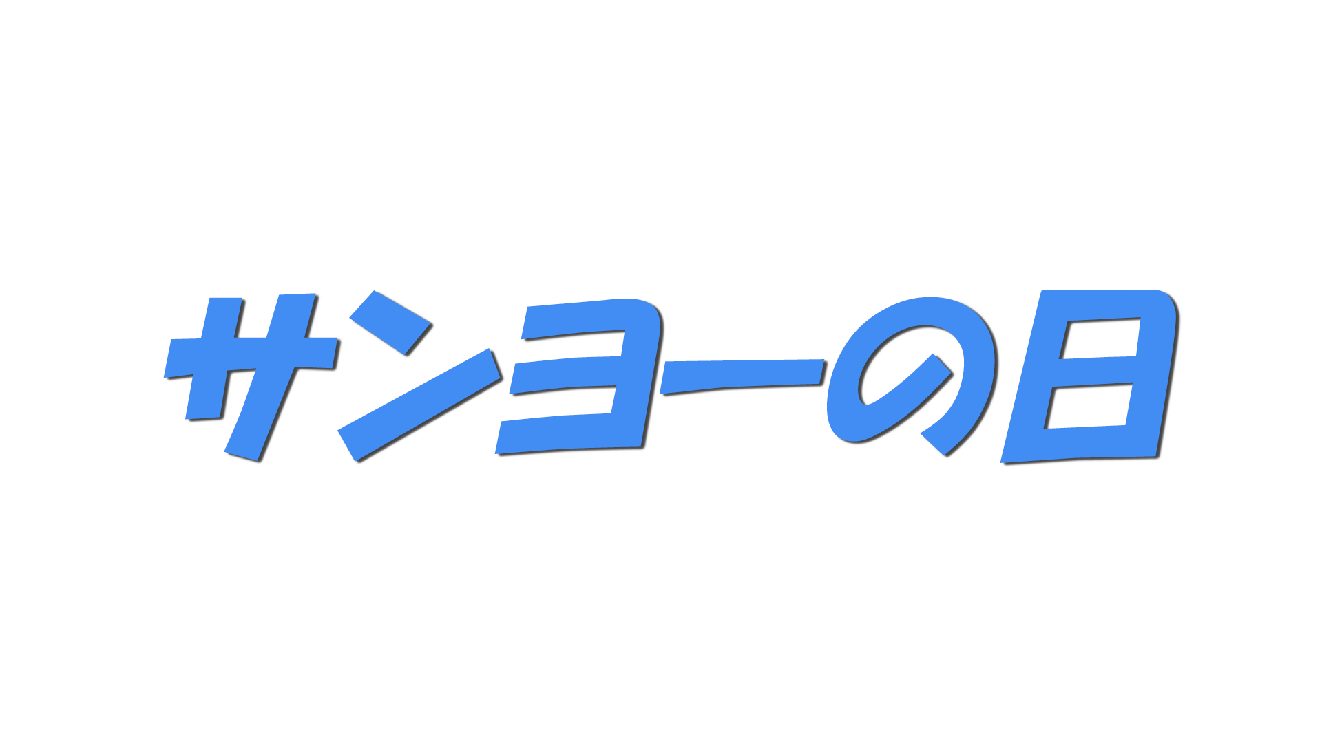 サンヨーの日の文字