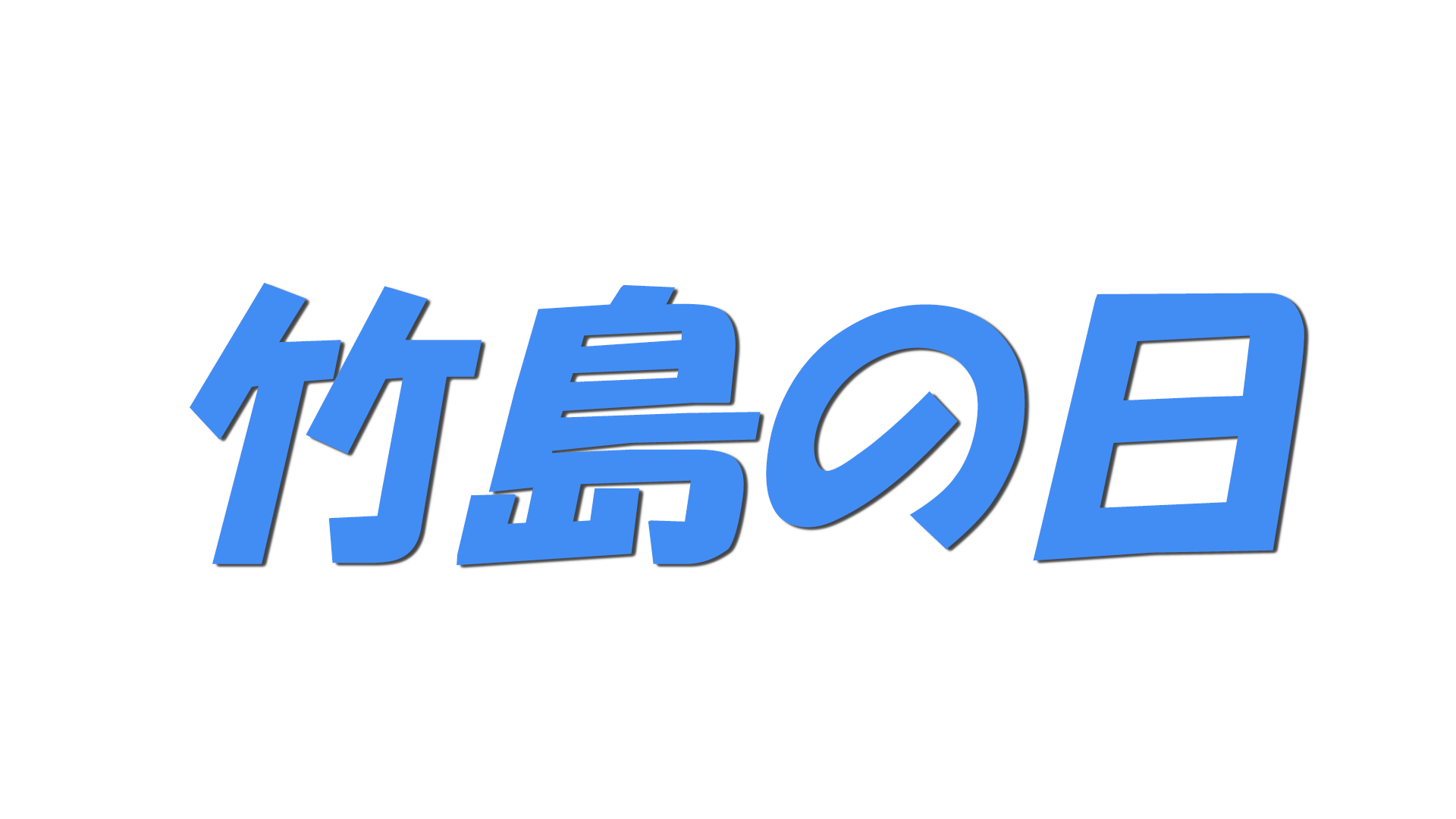 竹島の日の文字