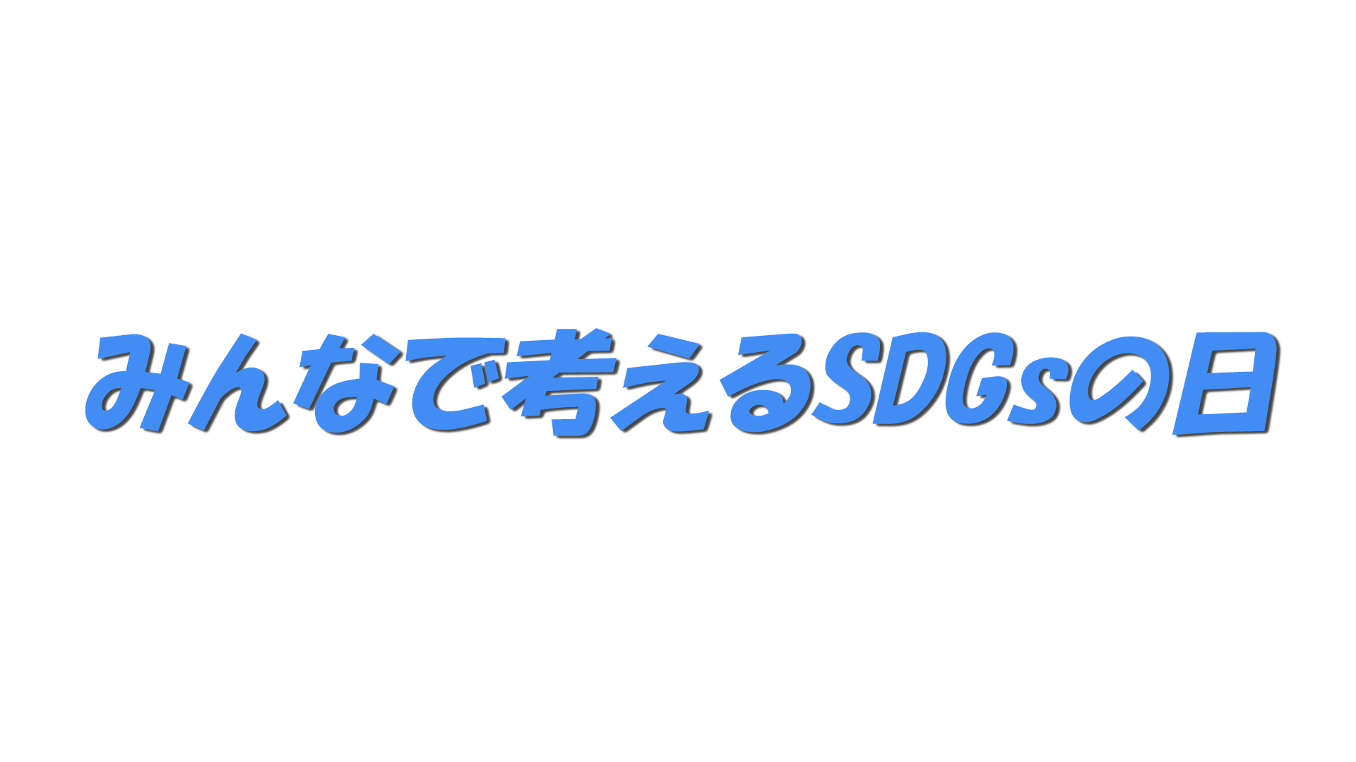 みんなで考えるSDGsの日の文字