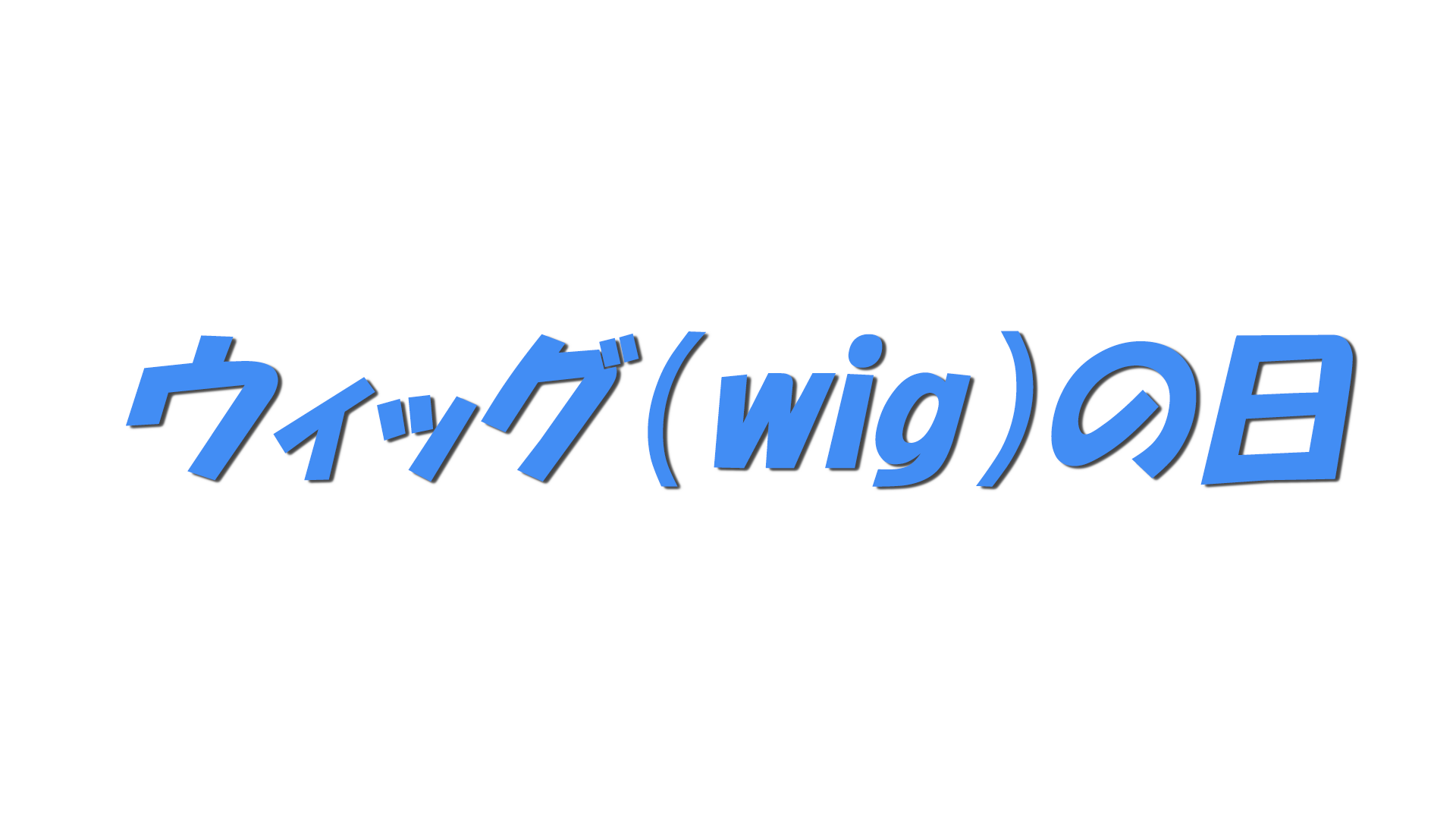 ウィッグ（wig）の日の文字