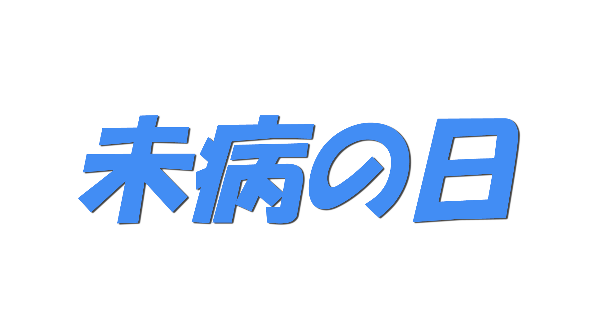 未病の日の文字