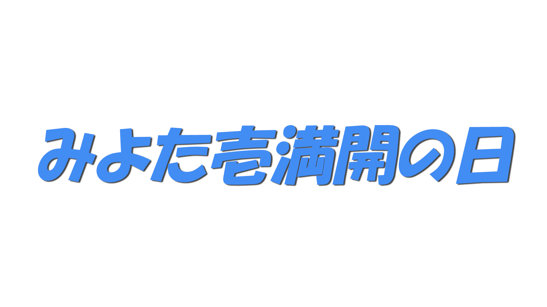 みよた壱満開の日の文字