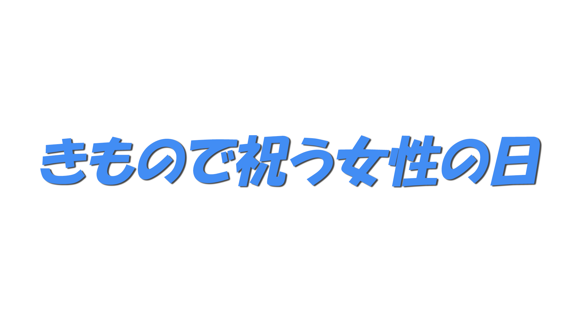 きもので祝う女性の日の文字