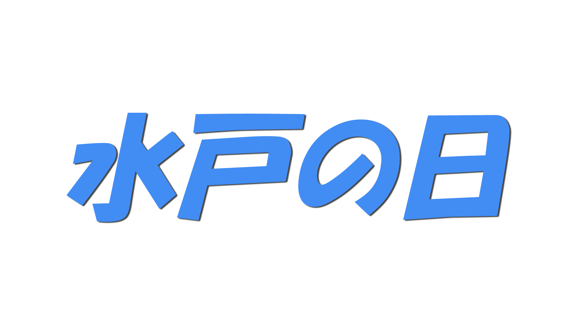 水戸の日の文字