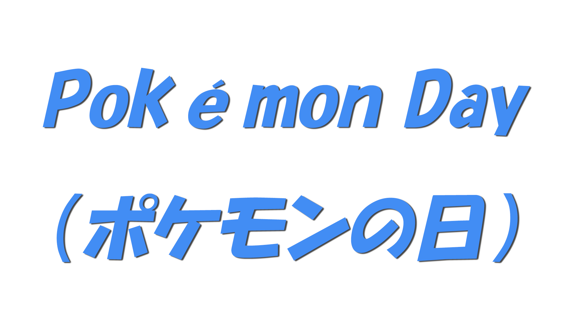 Pokémon Day（ポケモンの日）の文字