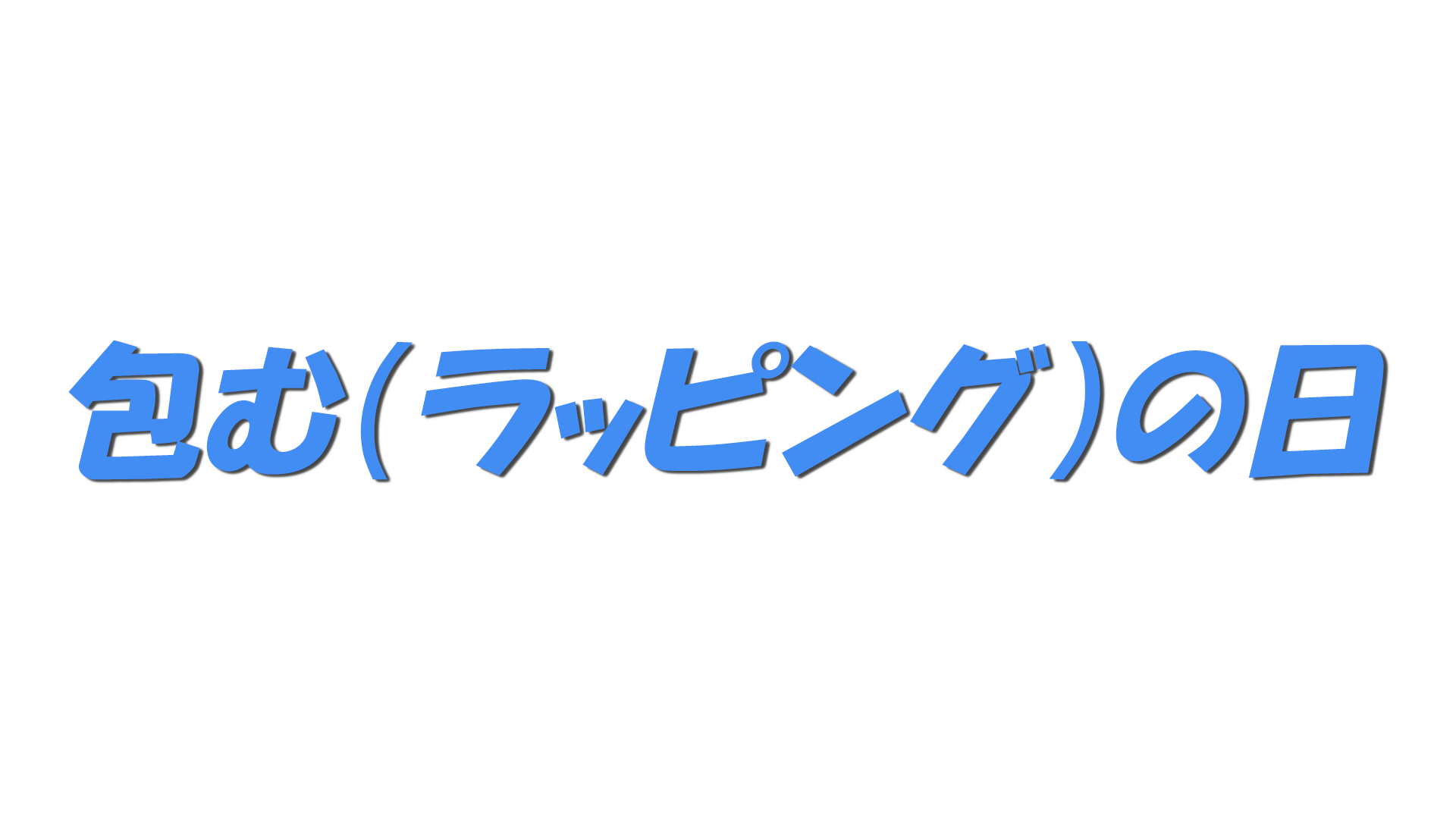包む（ラッピング）の日の文字