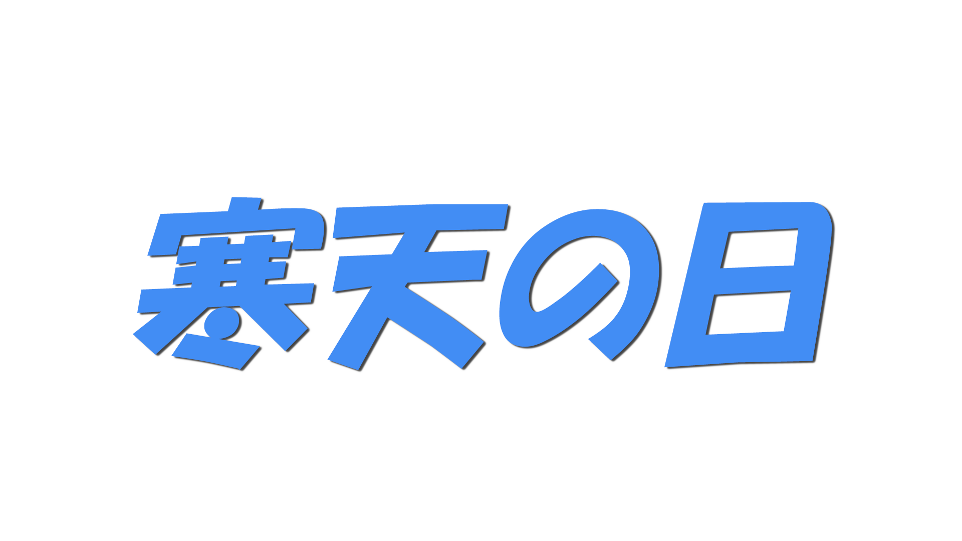 寒天の日の文字