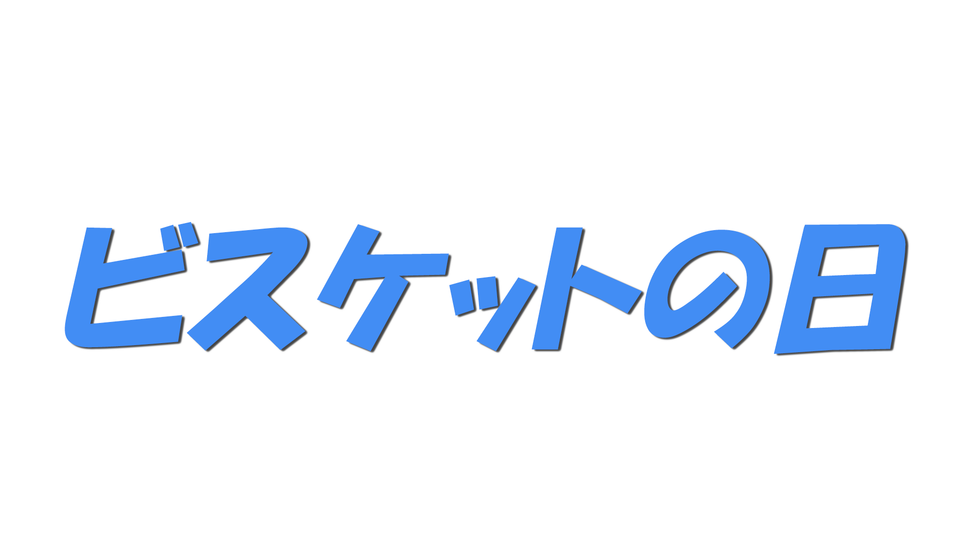 ビスケットの日の文字
