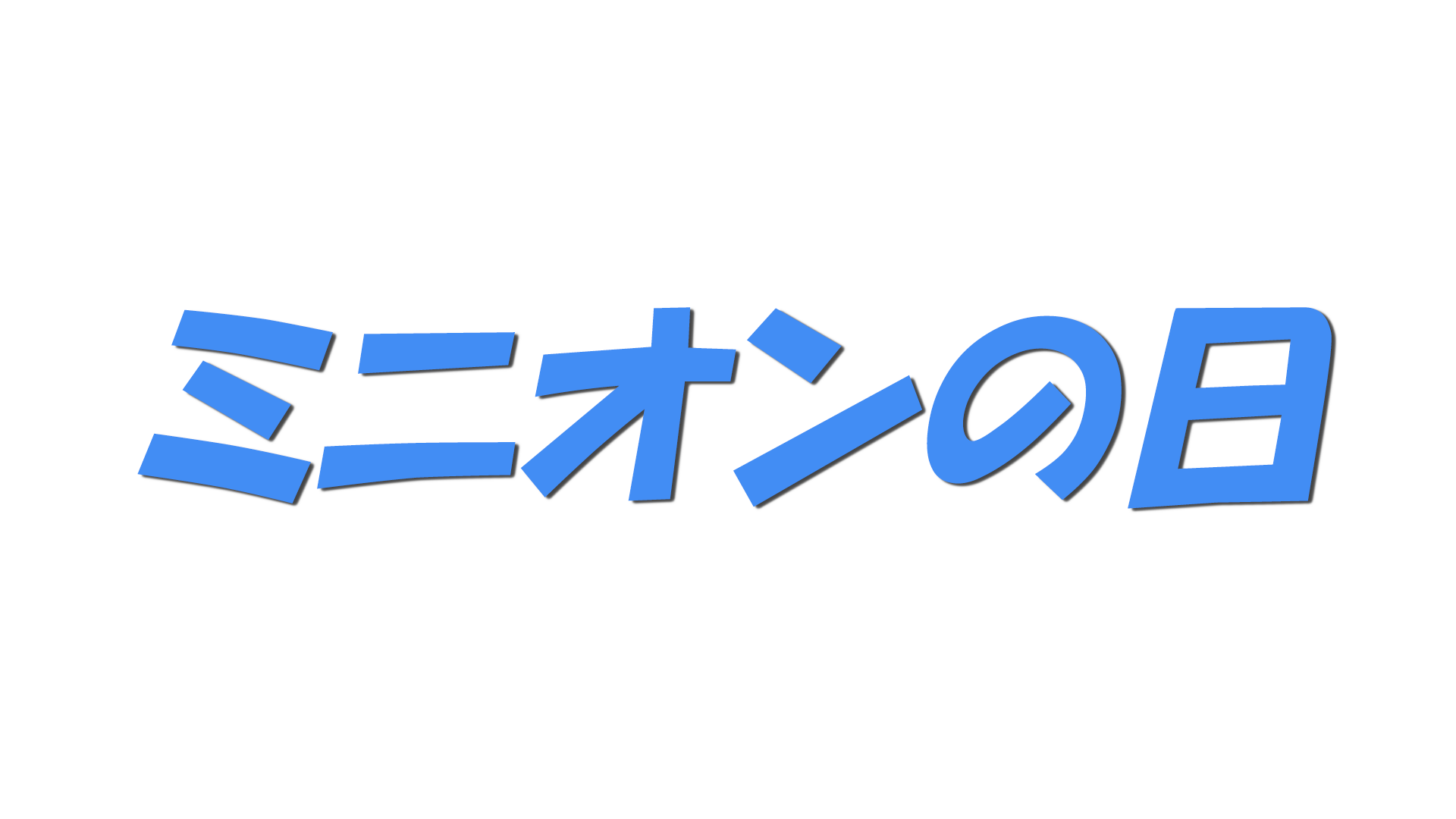 ミニオンの日の文字