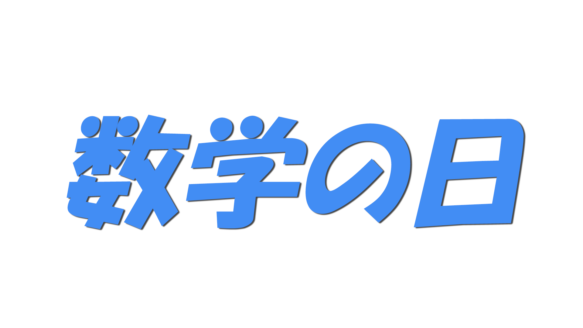 数学の日の文字
