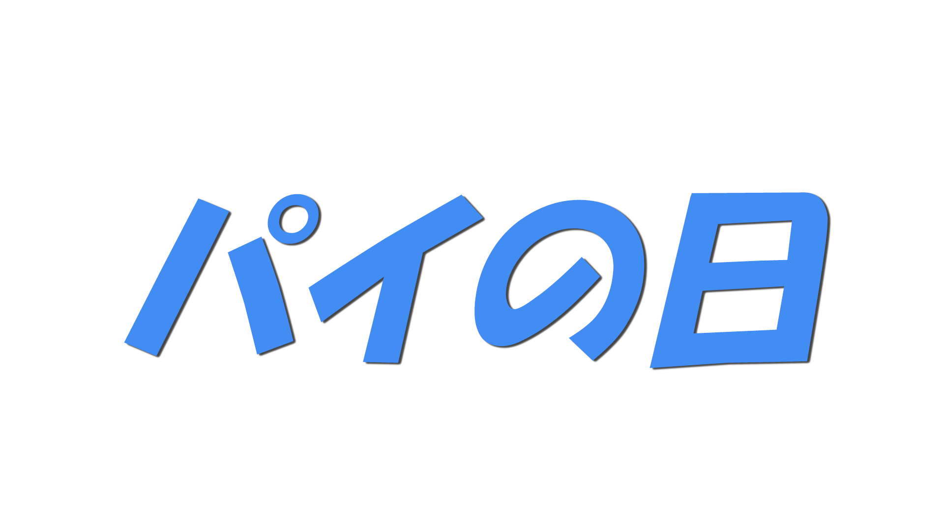 パイの日の文字