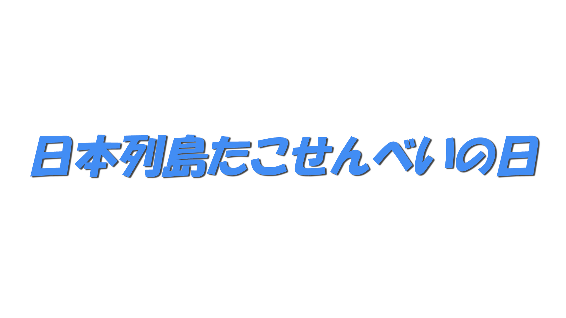 日本列島たこせんべいの日の文字