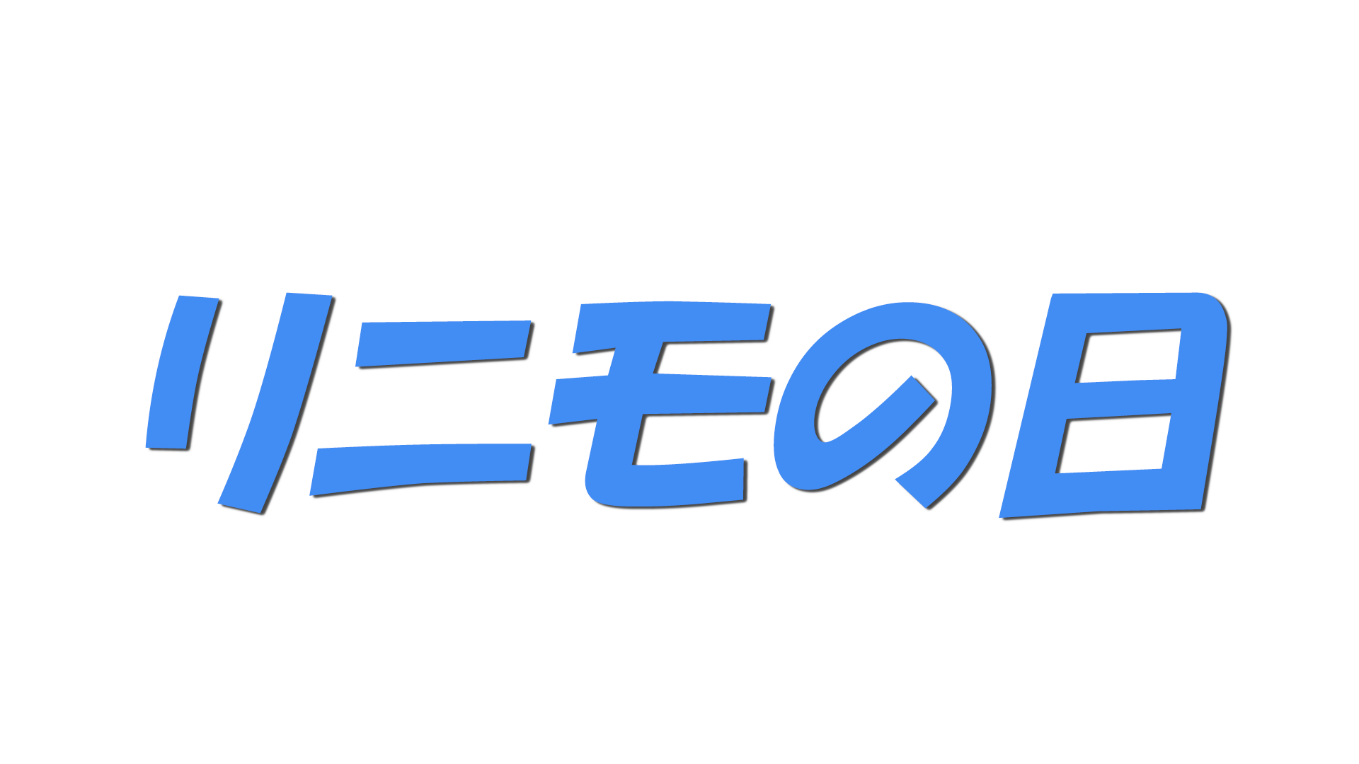 リニモの日の文字