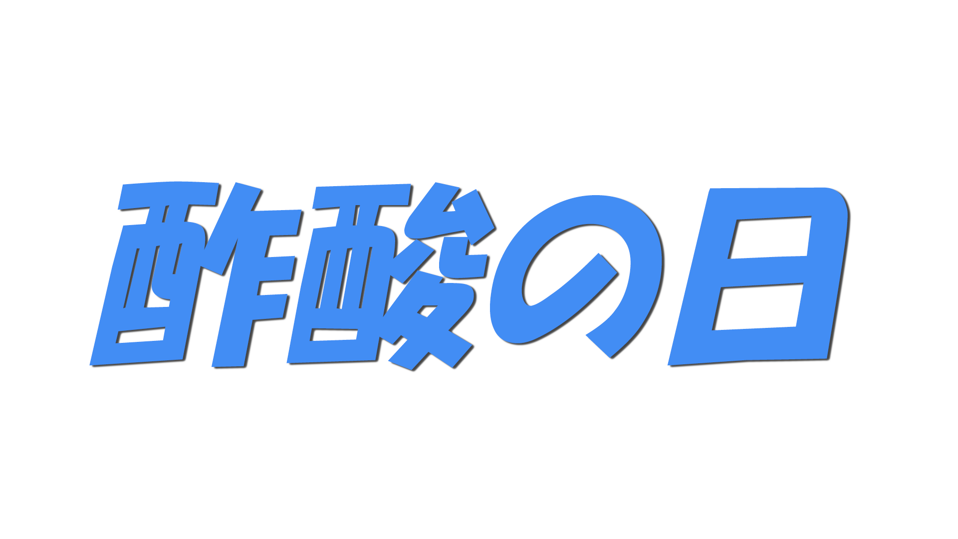 酢酸の日の文字