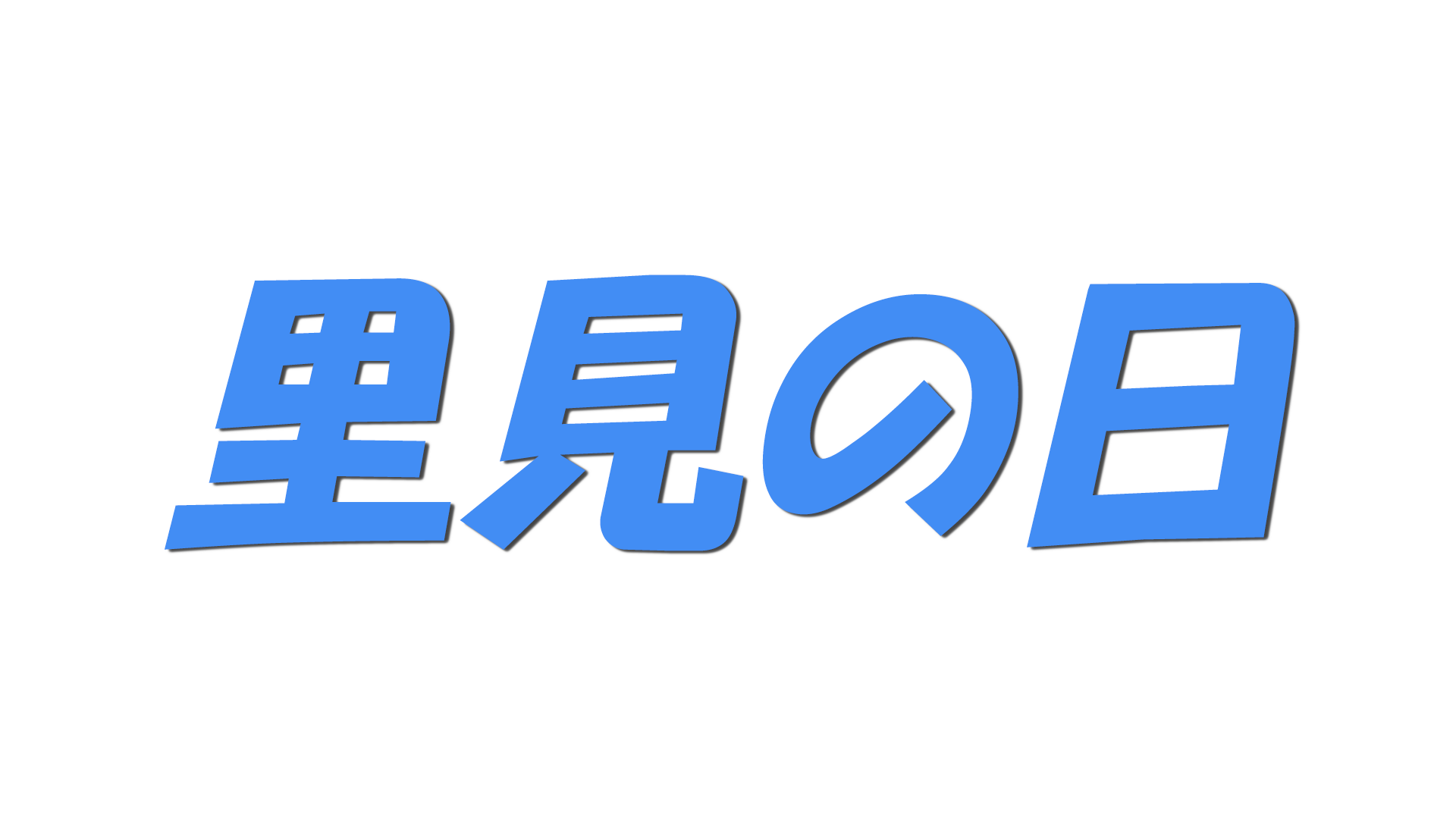 里見の日の文字