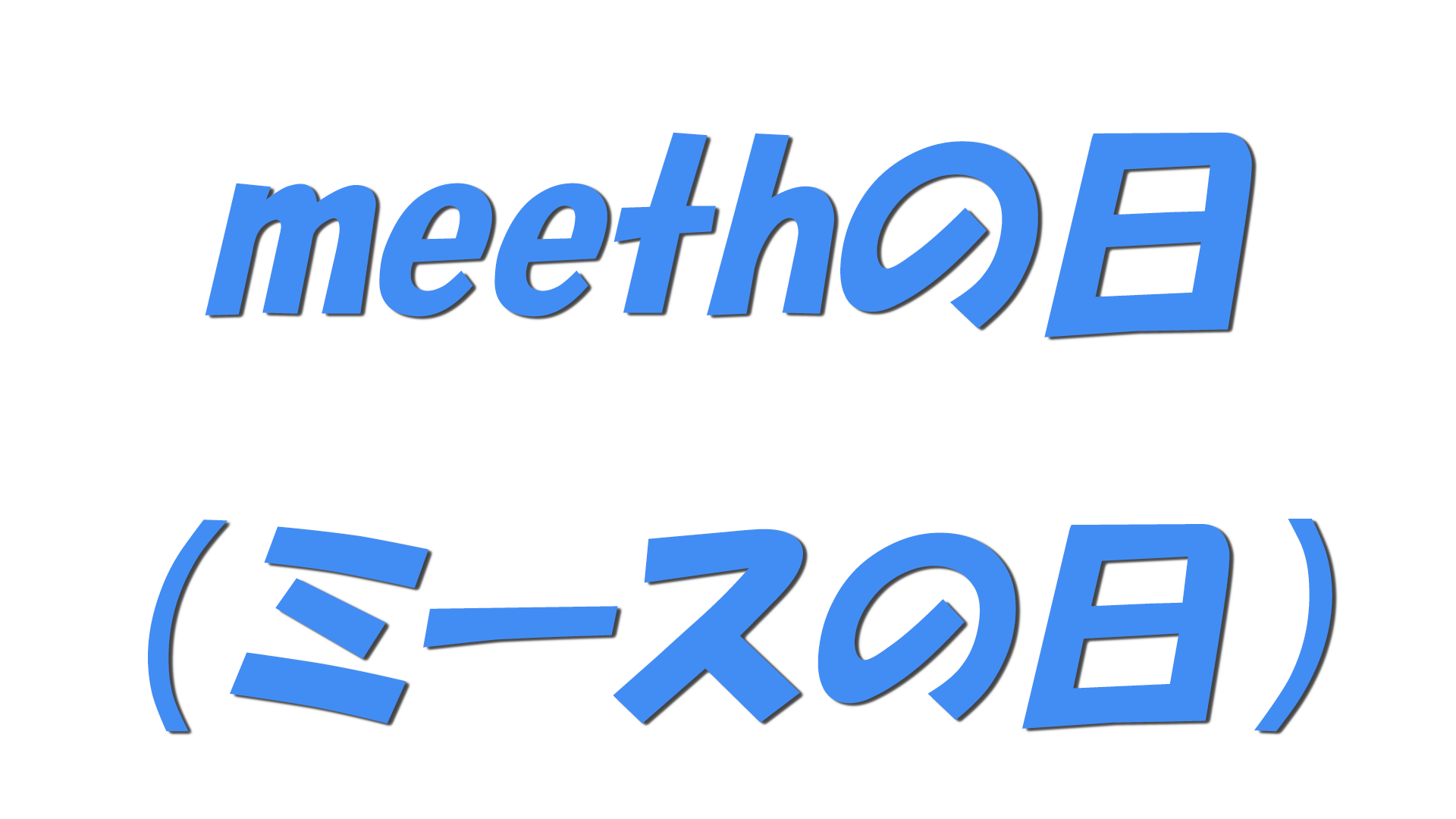meethの日（ミースの日）の文字