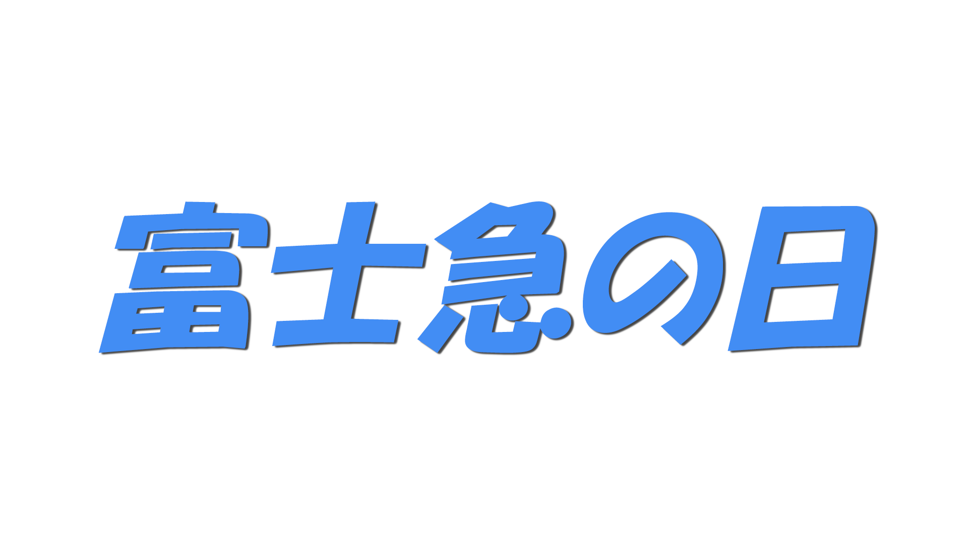 富士急の日の文字