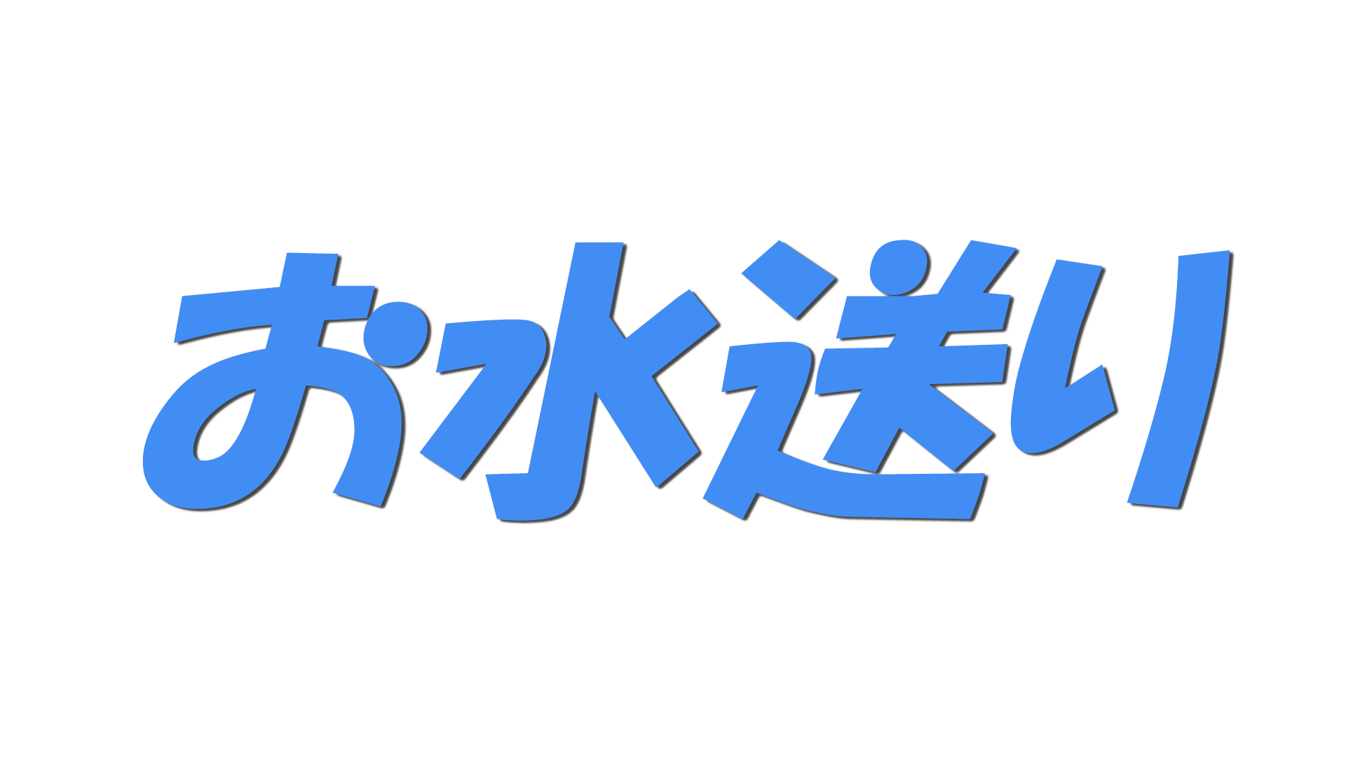 お水送りの文字