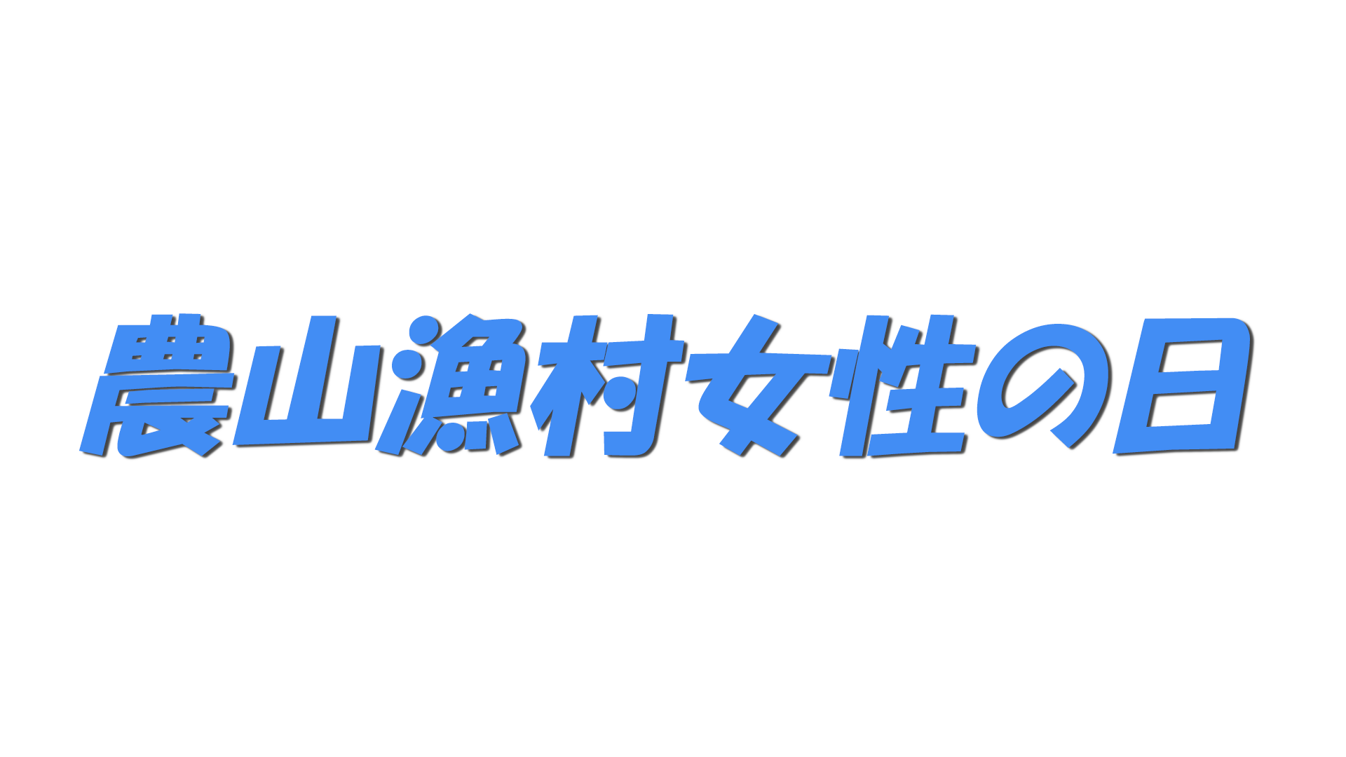 農山漁村女性の日の文字