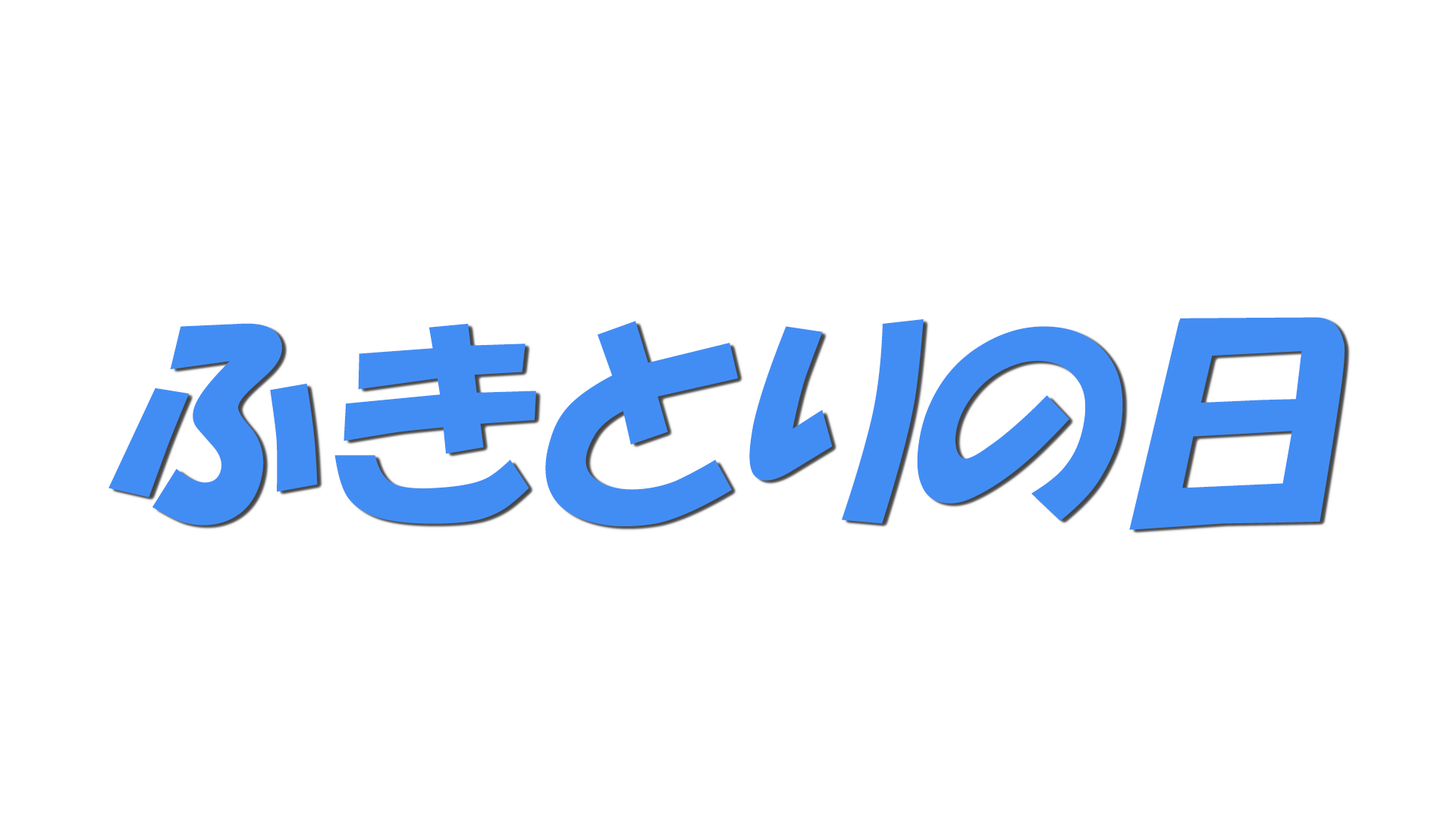 ふきとりの日の文字