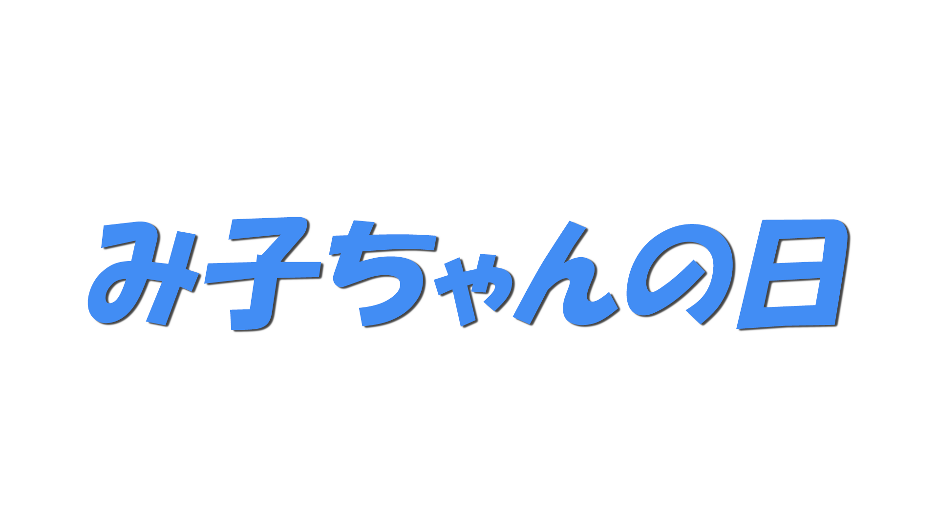 み子ちゃんの日の文字
