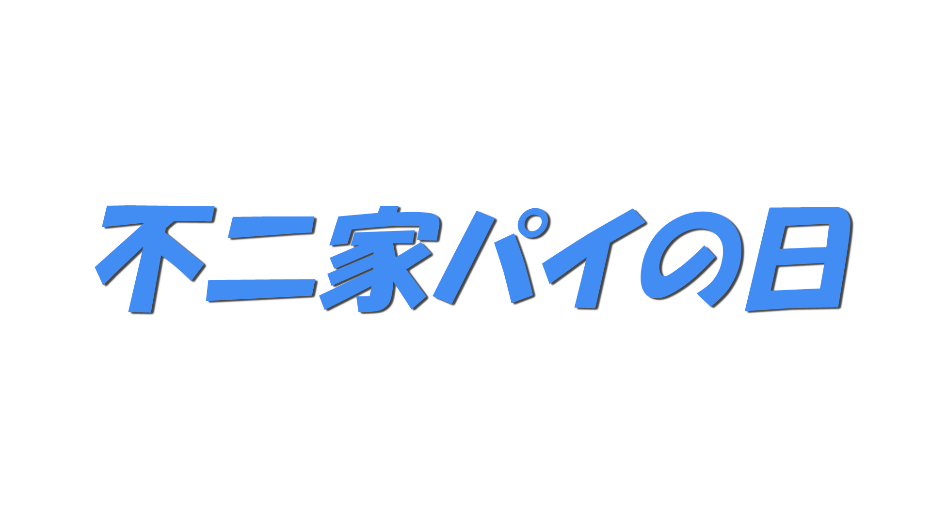 不二家パイの日の文字