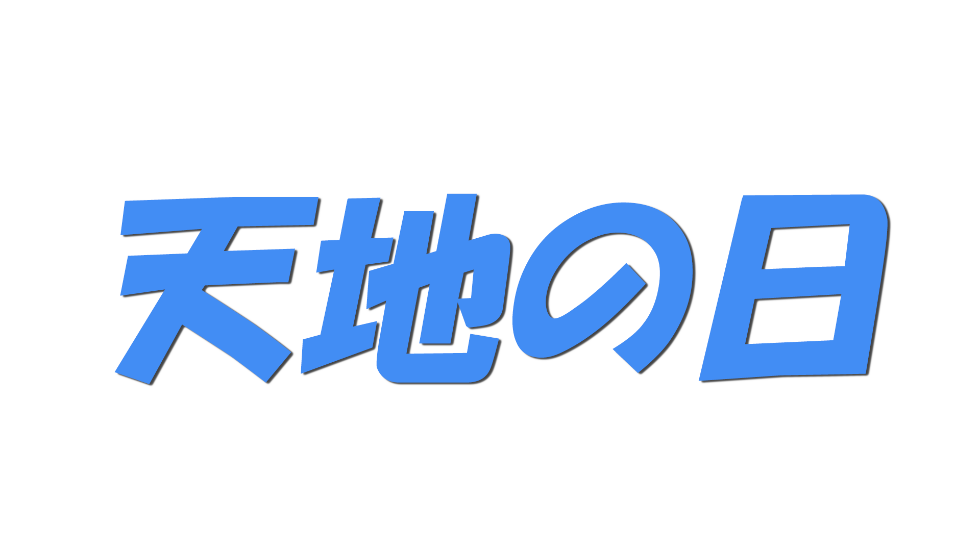 天地の日の文字